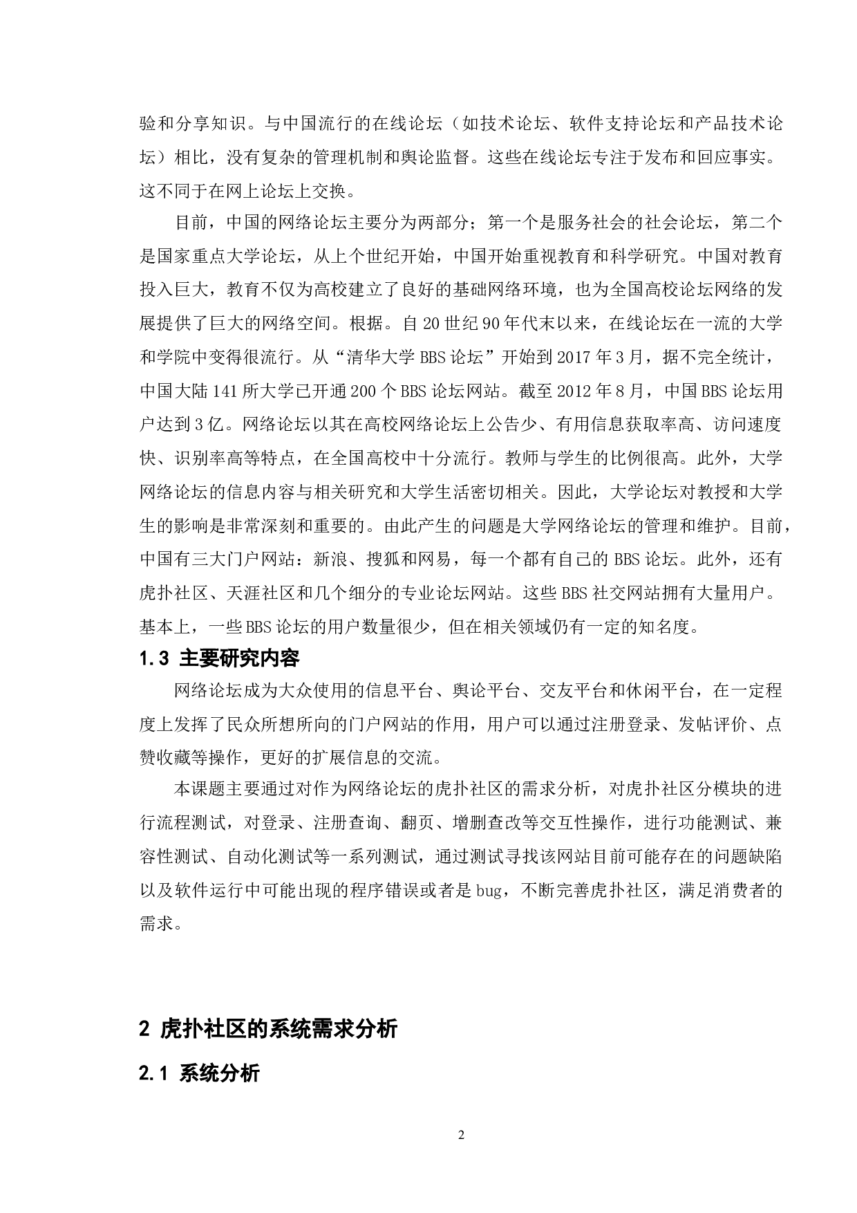 基于虎扑社区的研究与测试-13318字.doc 第6页