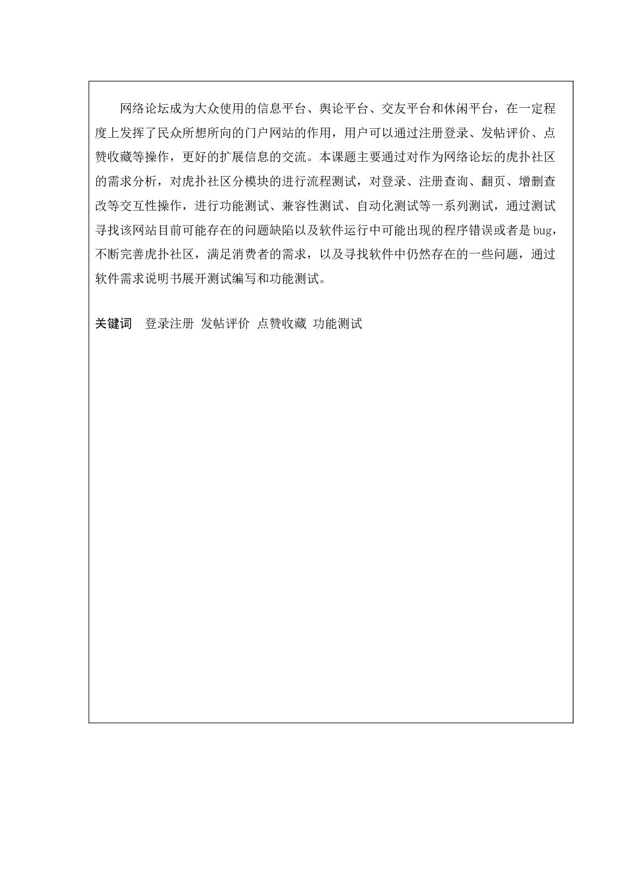 基于虎扑社区的研究与测试-13318字.doc 第2页