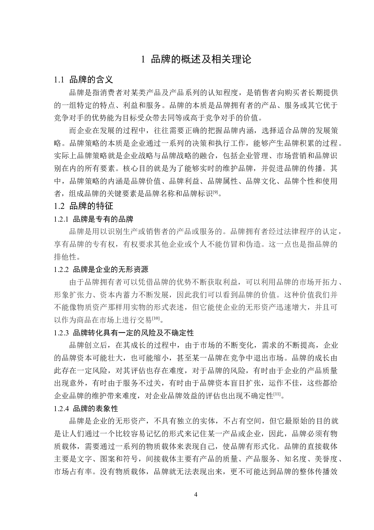 鹤岗海波小串餐饮有限公司品牌策略研究-17513字.doc 第8页