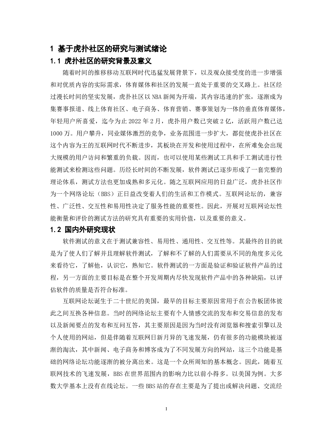 基于虎扑社区的研究与测试-13318字.doc 第5页