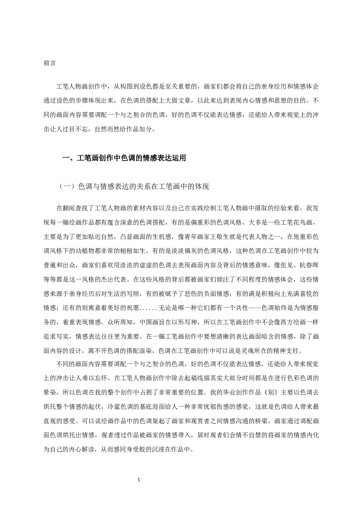 浅析工笔画创作中色调与情感表达的关系---以毕业创作《别》为例-7043字.docx 第3页