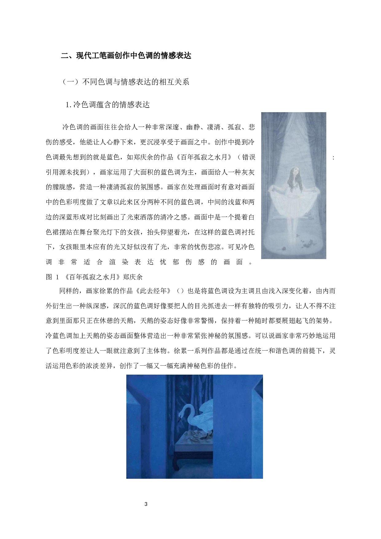 浅析工笔画创作中色调与情感表达的关系---以毕业创作《别》为例-7043字.docx 第5页