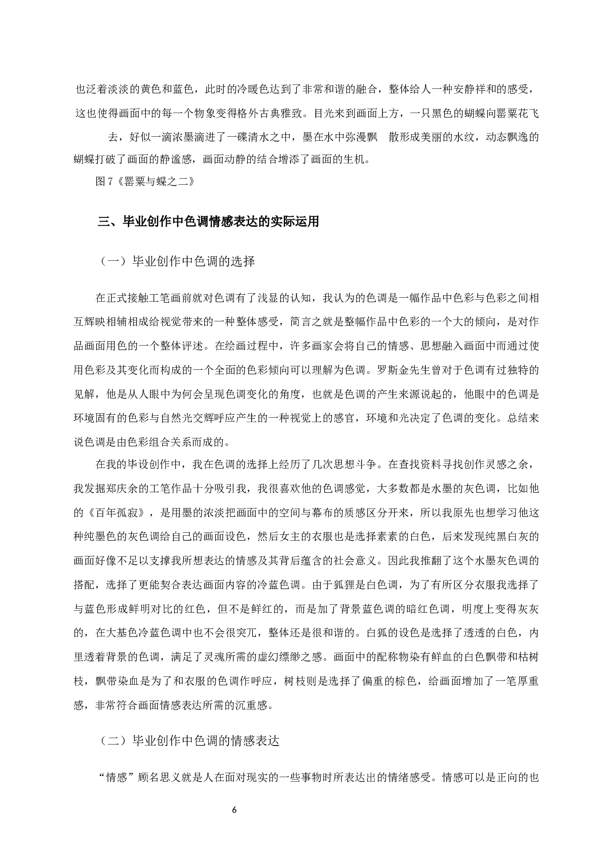 浅析工笔画创作中色调与情感表达的关系---以毕业创作《别》为例-7043字.docx 第8页