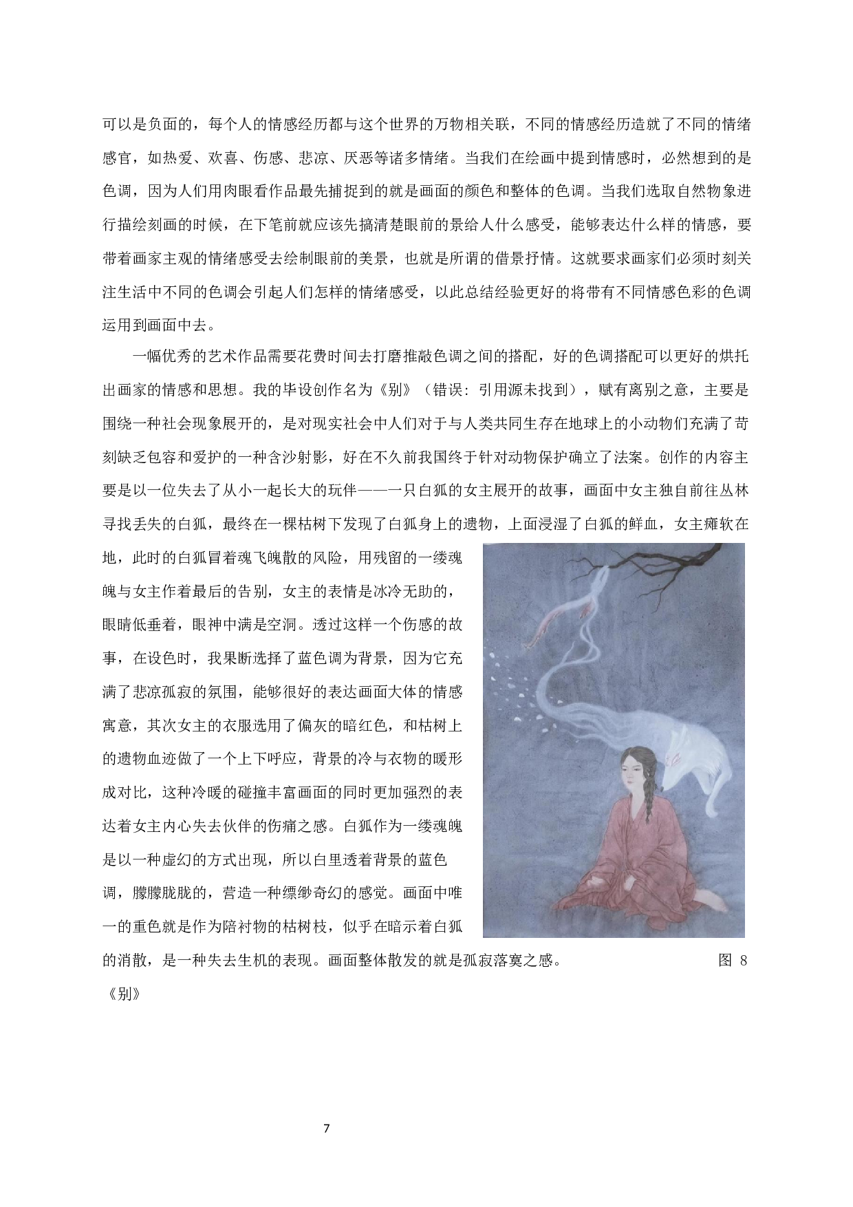 浅析工笔画创作中色调与情感表达的关系---以毕业创作《别》为例-7043字.docx 第9页