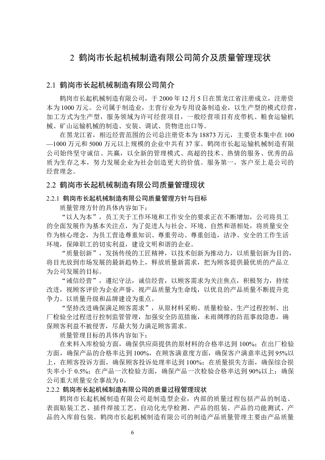 鹤岗市长起机械制造有限公司质量管理问题及对策-14871字.docx 第10页