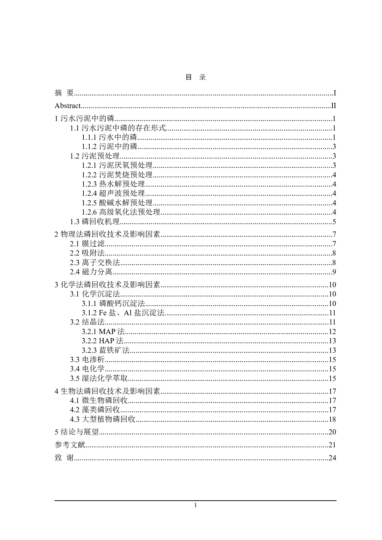 污水污泥中磷回收研究进展-18184字.doc 第3页