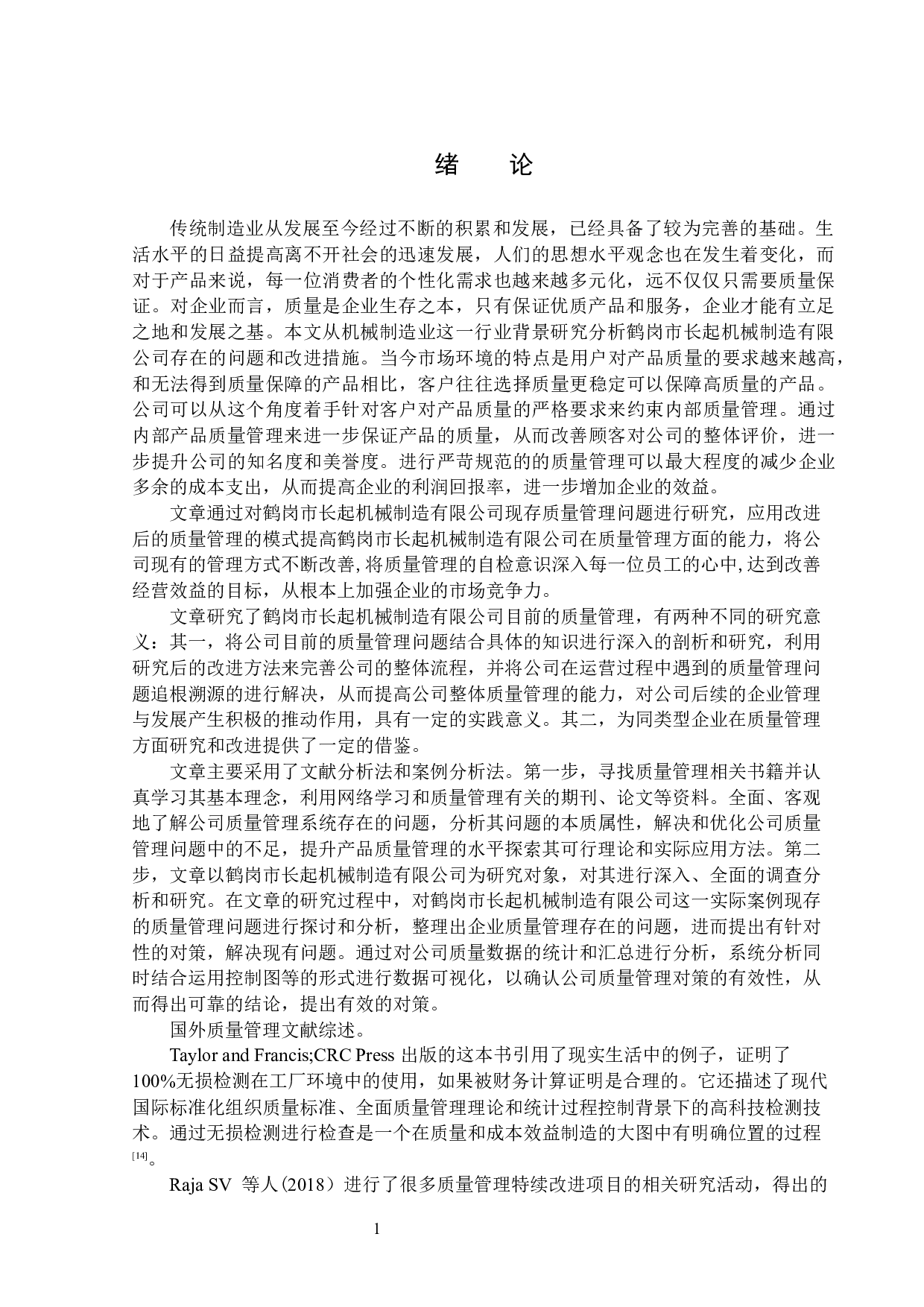 鹤岗市长起机械制造有限公司质量管理问题及对策-14871字.docx 第5页