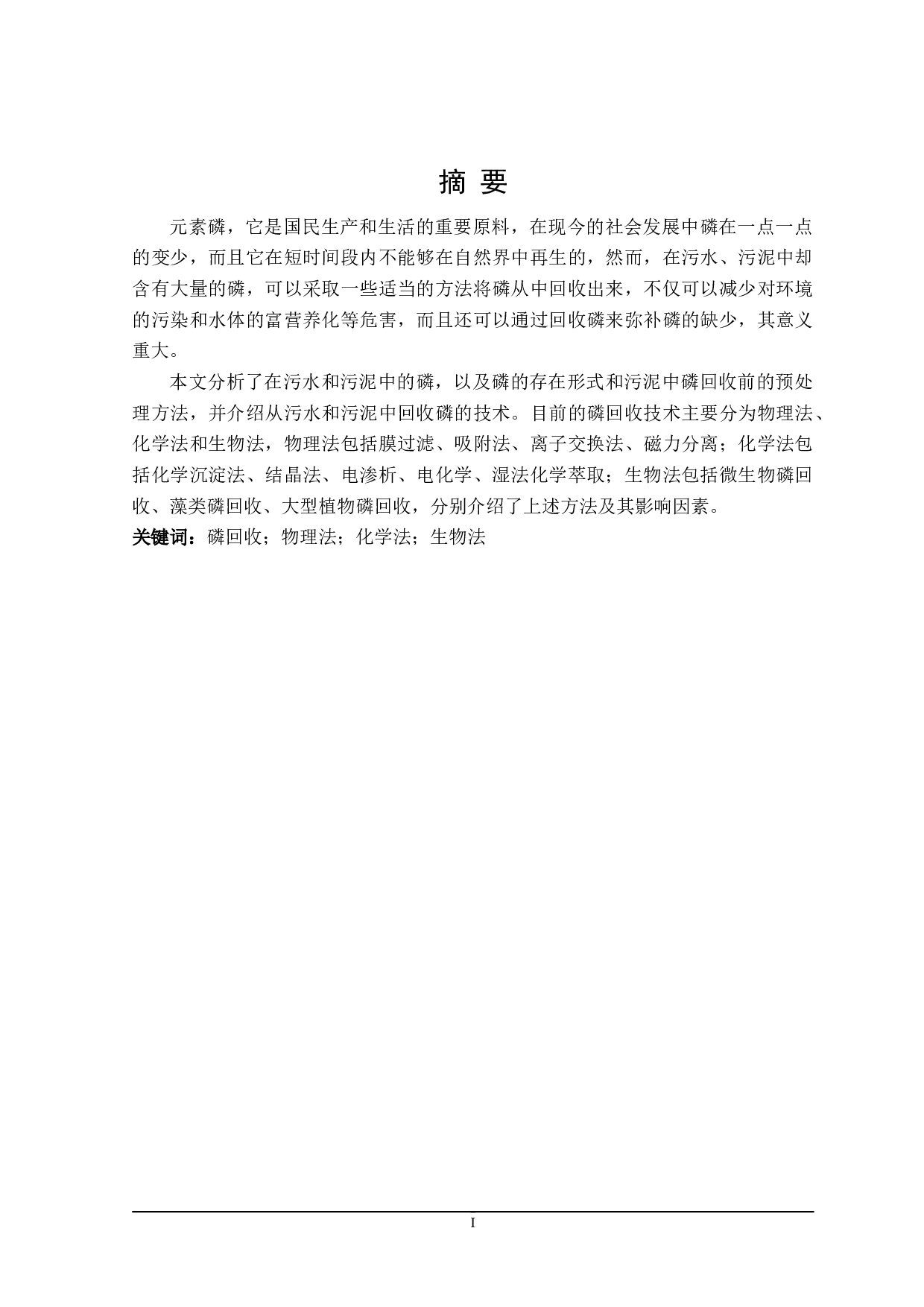 污水污泥中磷回收研究进展-18184字.doc 第1页