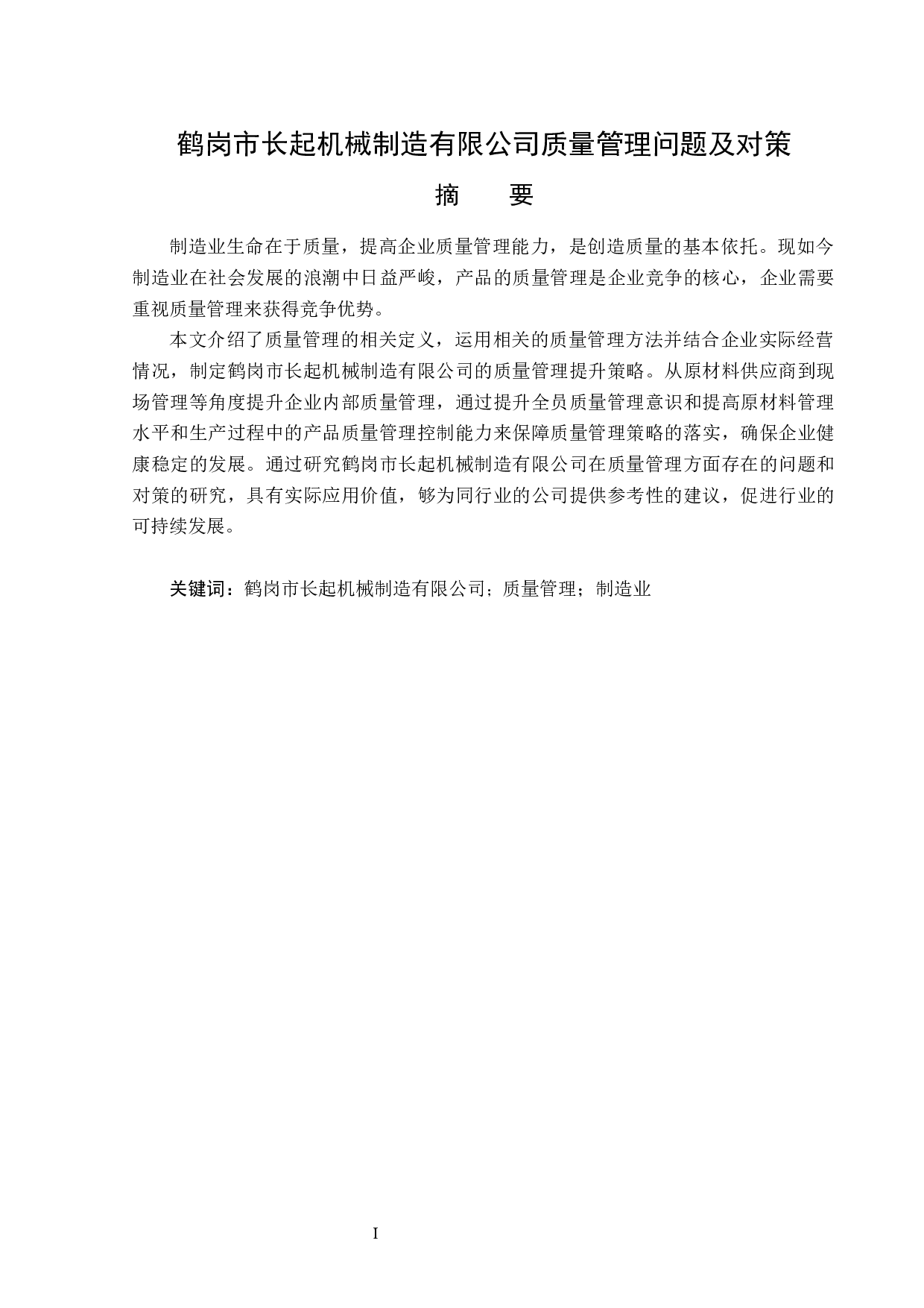 鹤岗市长起机械制造有限公司质量管理问题及对策-14871字.docx 第1页