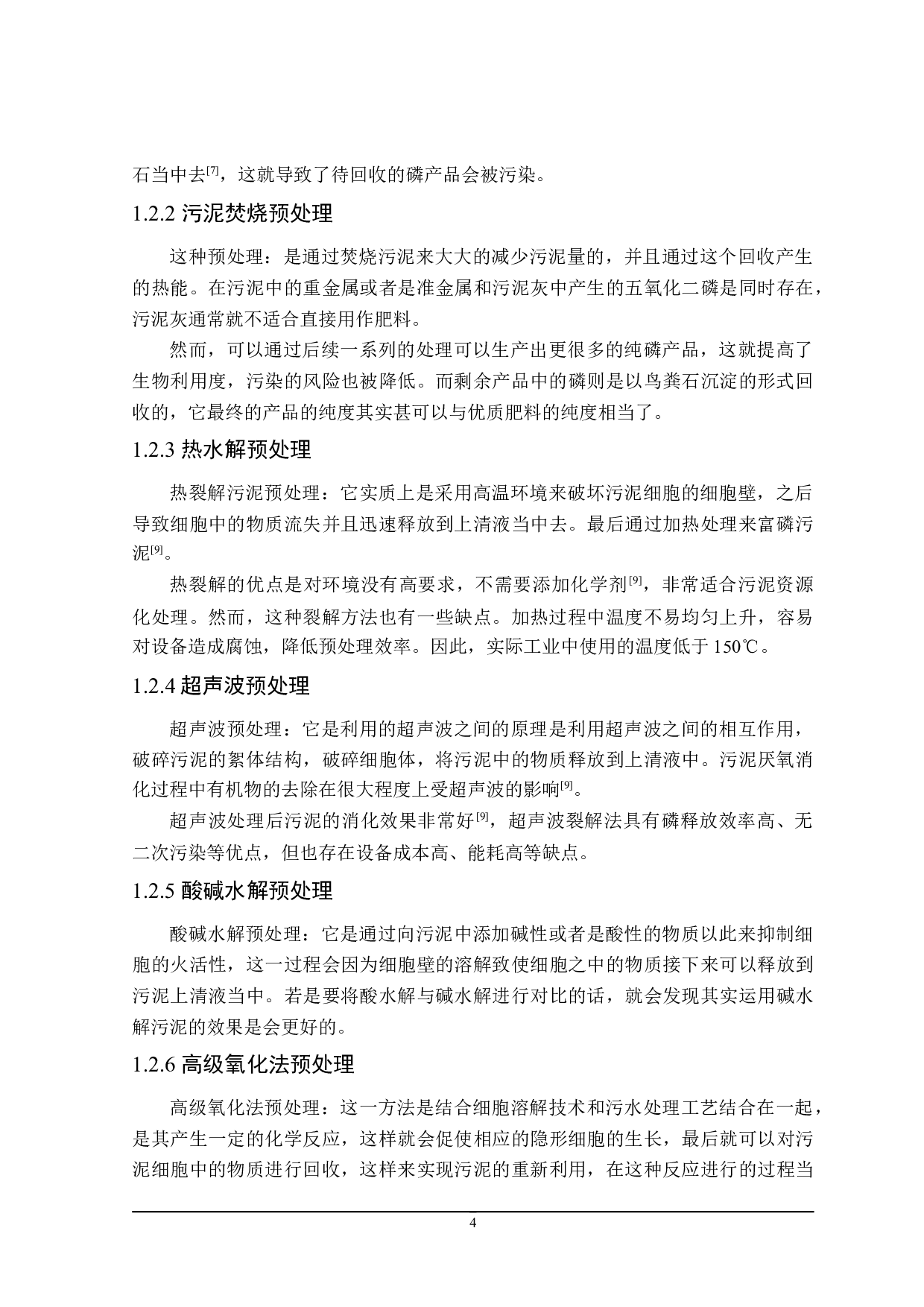 污水污泥中磷回收研究进展-18184字.doc 第7页