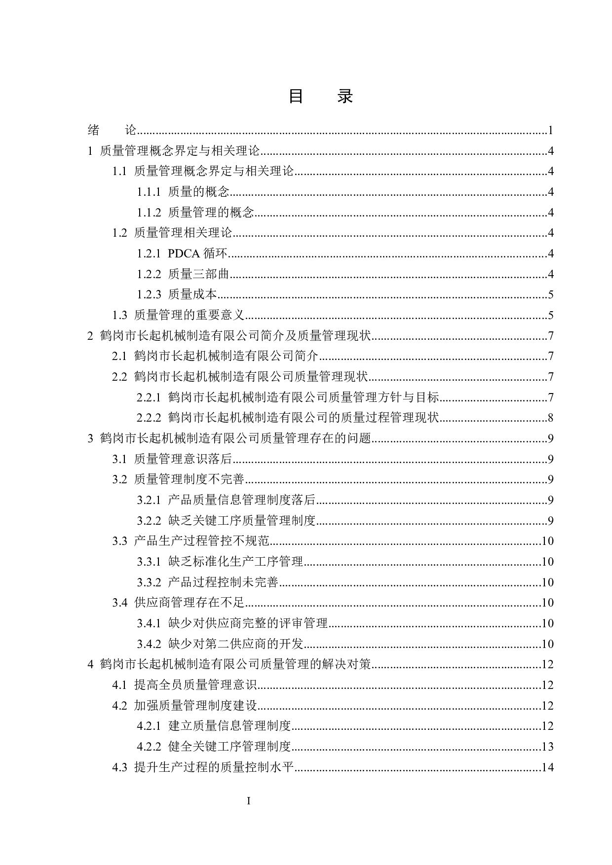 鹤岗市长起机械制造有限公司质量管理问题及对策-14871字.docx 第3页