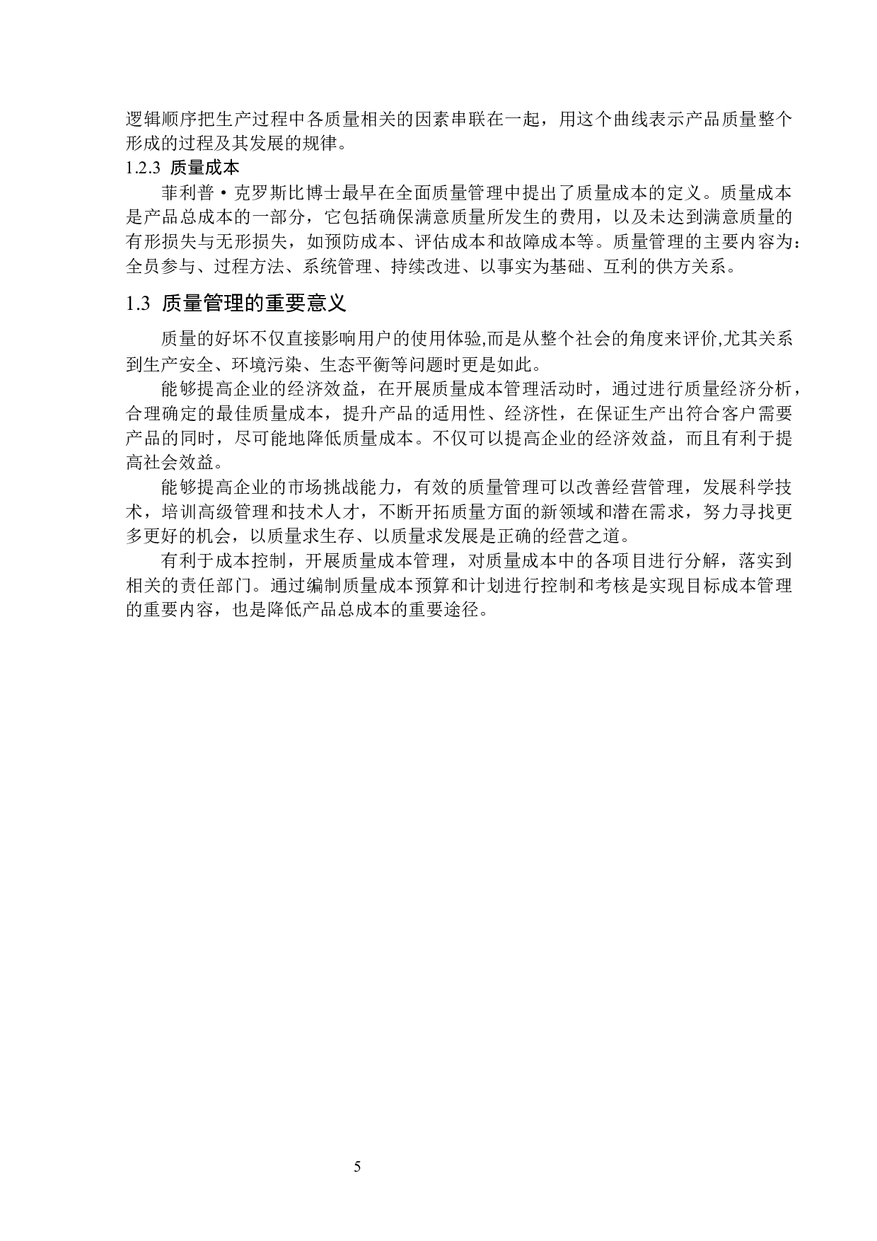 鹤岗市长起机械制造有限公司质量管理问题及对策-14871字.docx 第9页