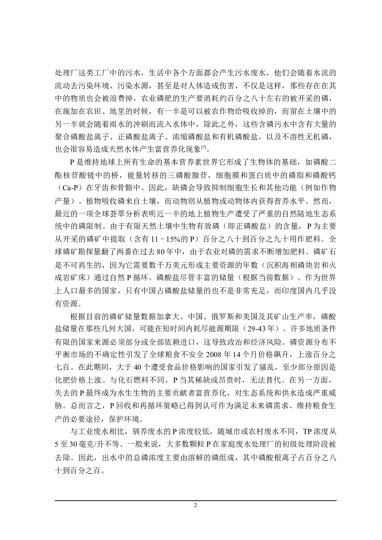 污水污泥中磷回收研究进展-18184字.doc 第5页