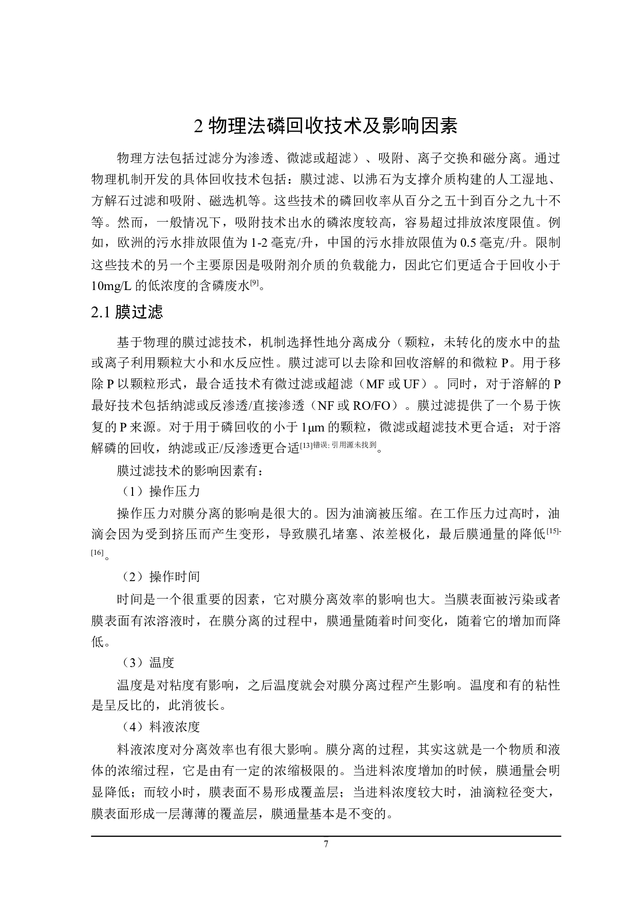 污水污泥中磷回收研究进展-18184字.doc 第10页
