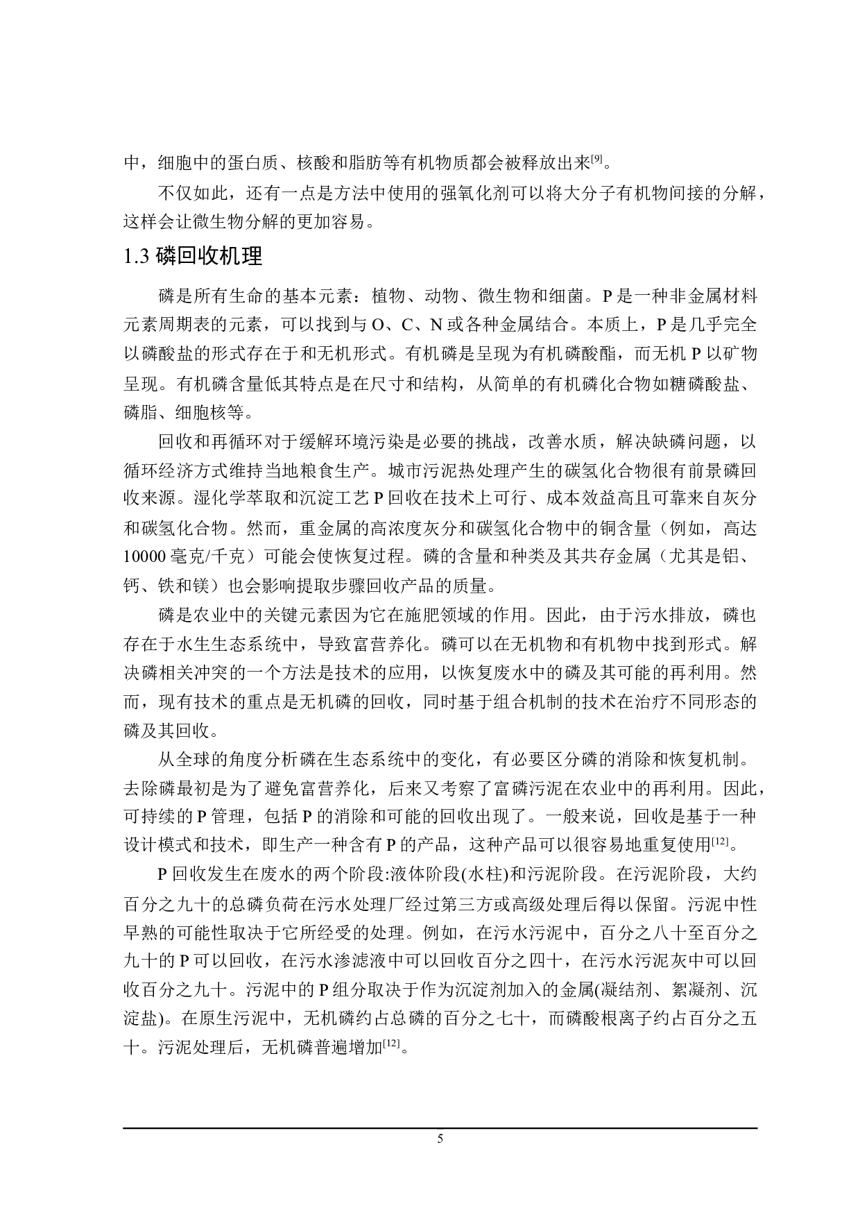 污水污泥中磷回收研究进展-18184字.doc 第8页