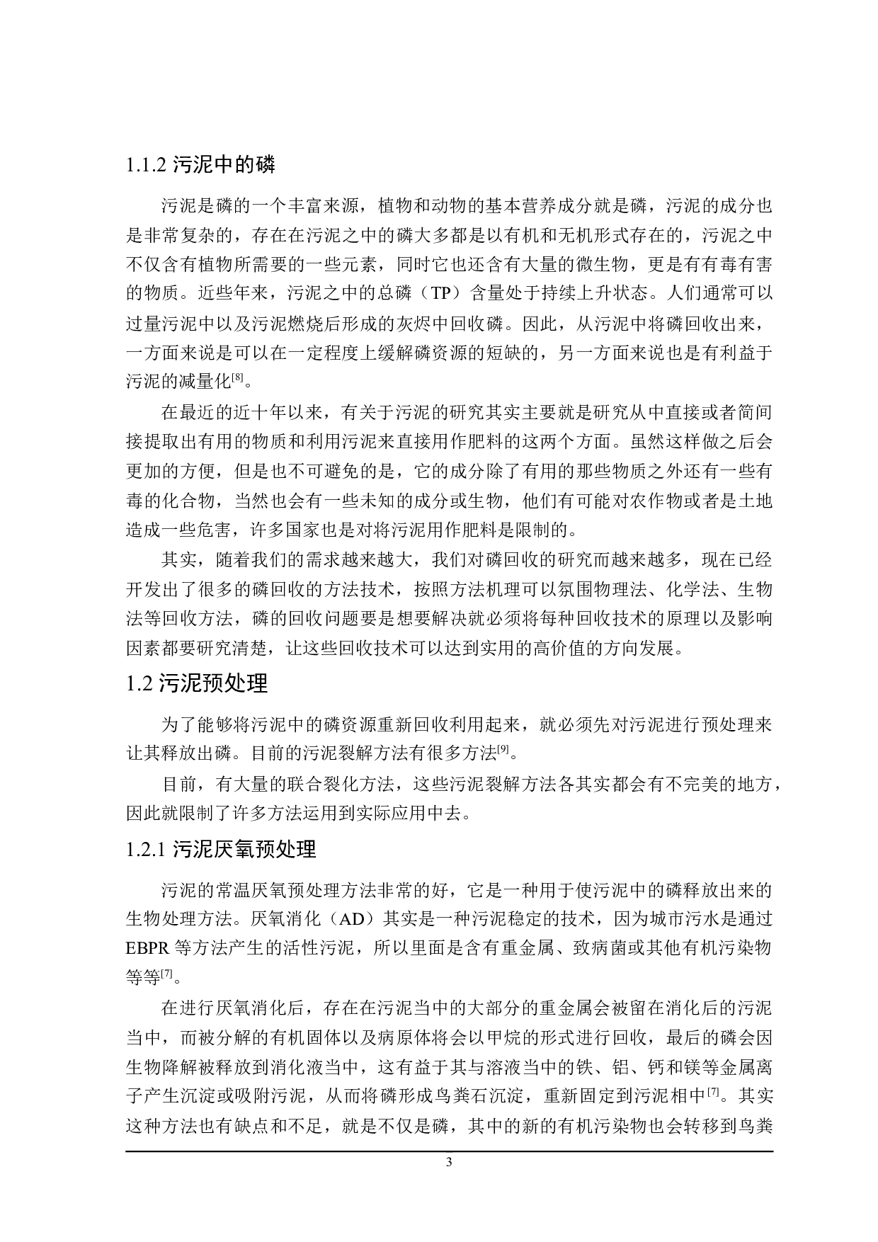 污水污泥中磷回收研究进展-18184字.doc 第6页