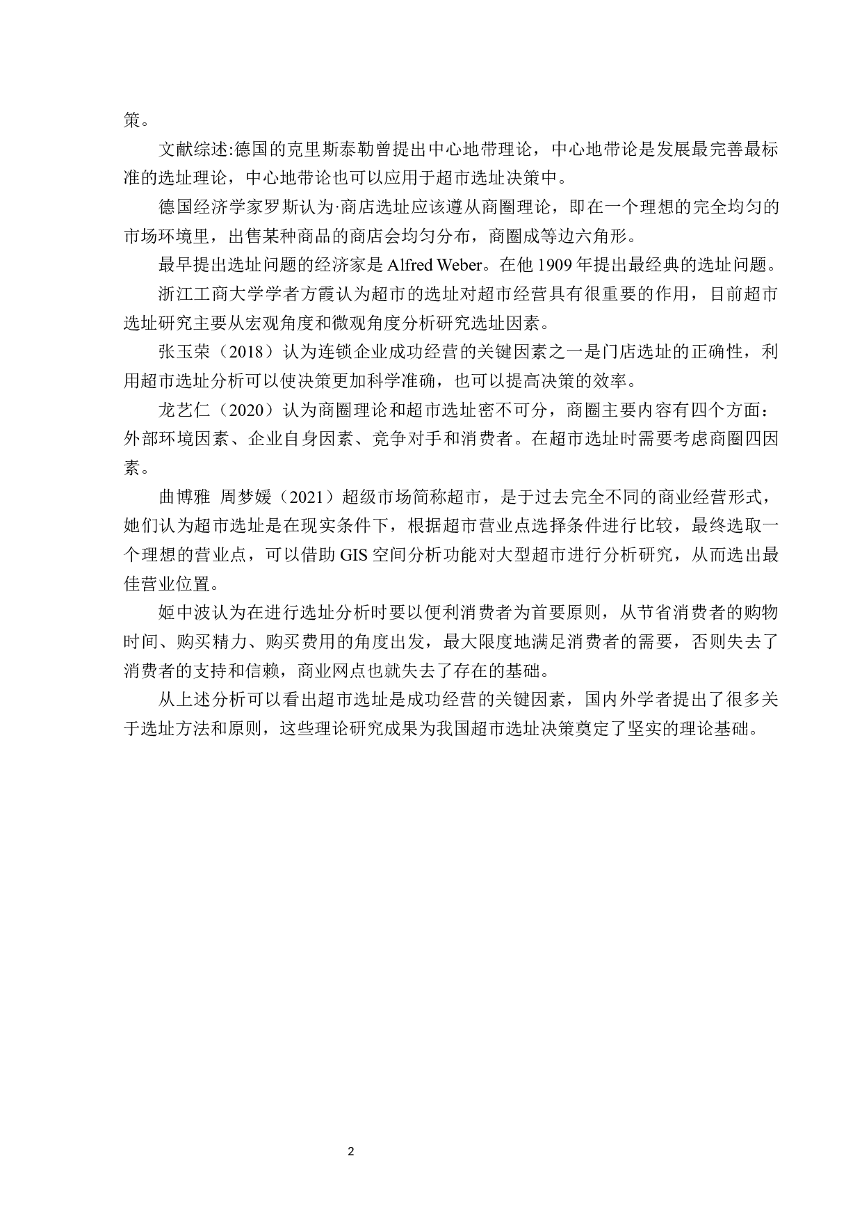 鹤岗金广超市新街基店选址问题及对策-13486字.docx 第6页