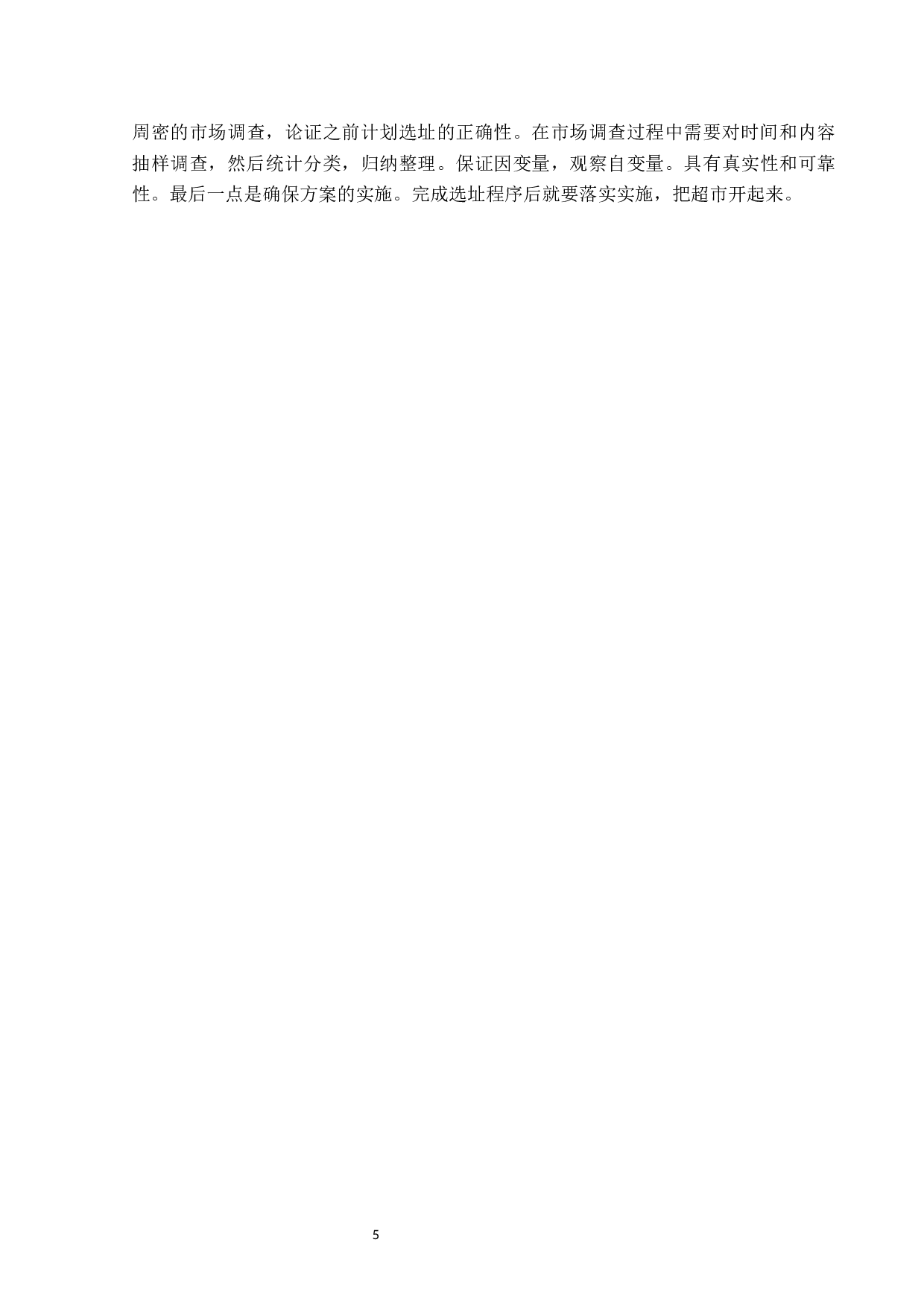 鹤岗金广超市新街基店选址问题及对策-13486字.docx 第9页