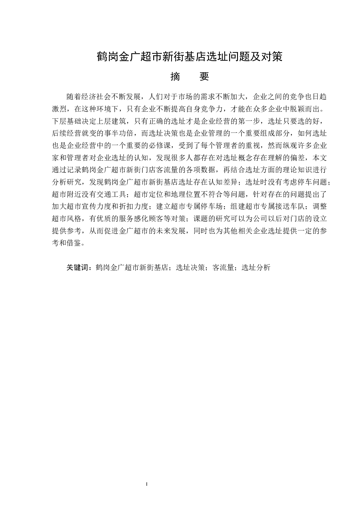 鹤岗金广超市新街基店选址问题及对策-13486字.docx 第1页