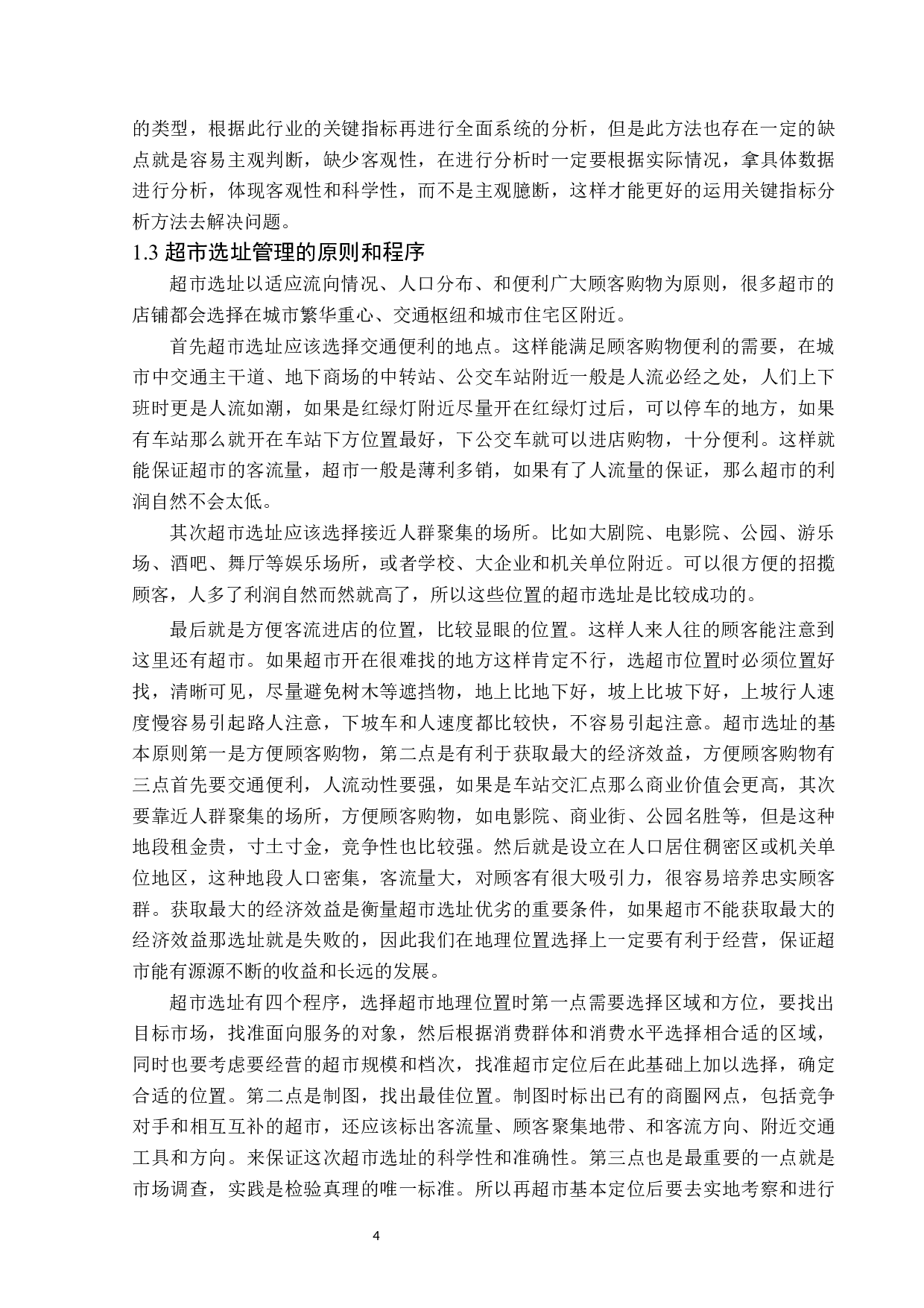 鹤岗金广超市新街基店选址问题及对策-13486字.docx 第8页