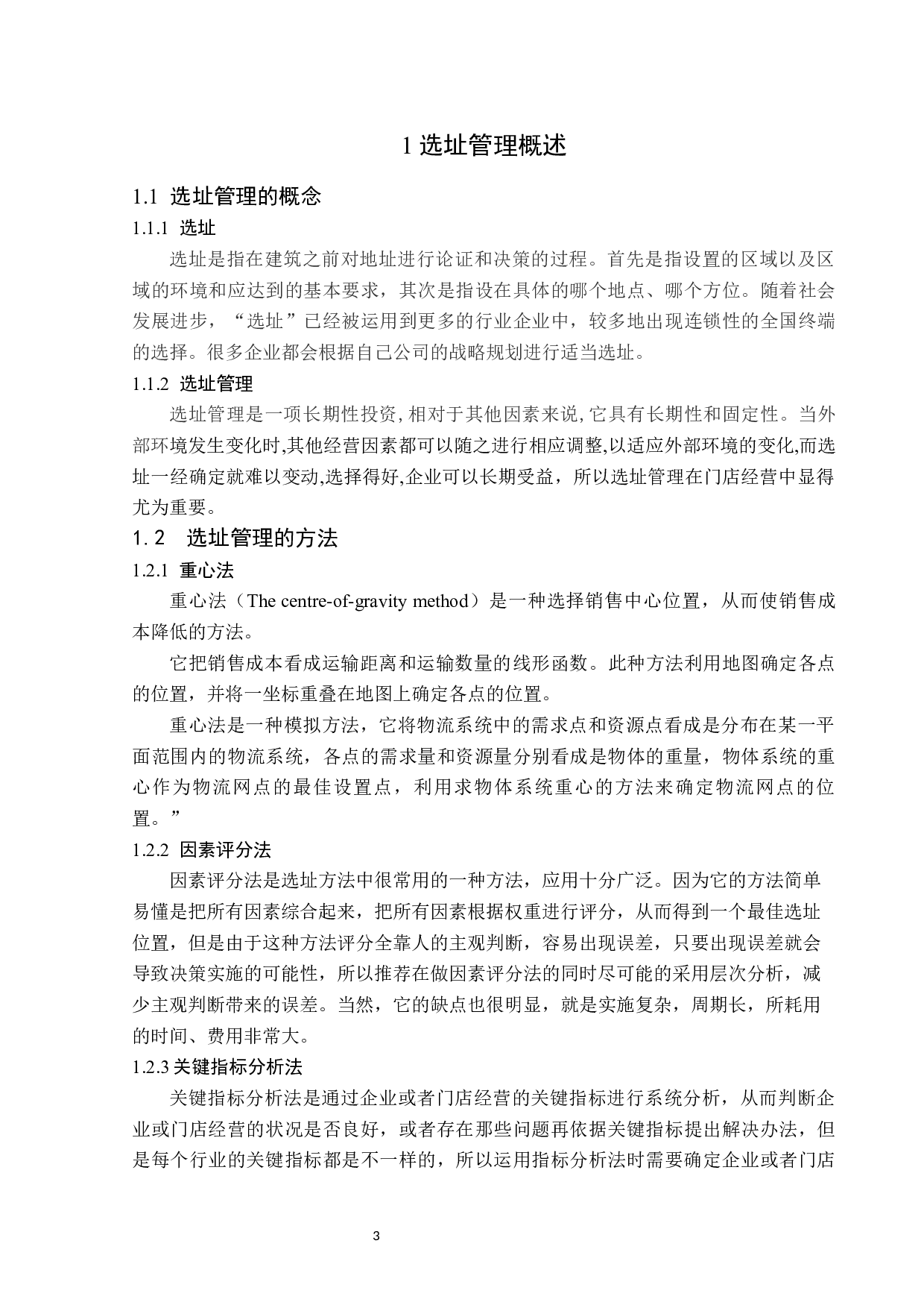 鹤岗金广超市新街基店选址问题及对策-13486字.docx 第7页