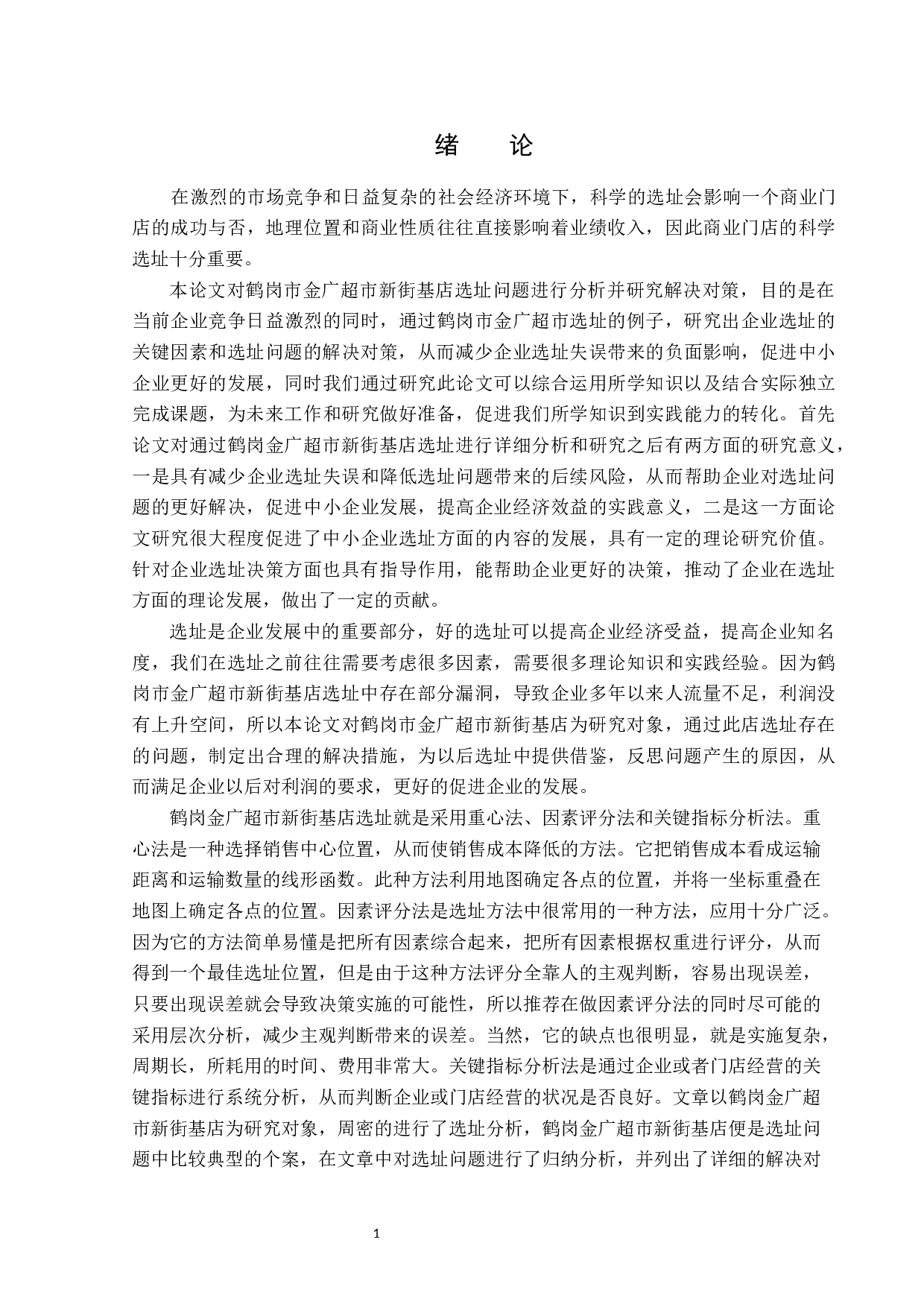 鹤岗金广超市新街基店选址问题及对策-13486字.docx 第5页