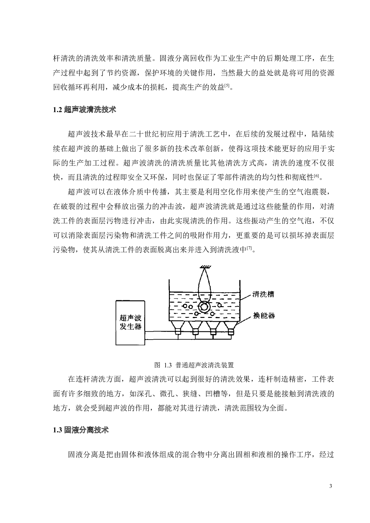 国六连杆清洗机固液回收装置设计-18298字.docx 第6页