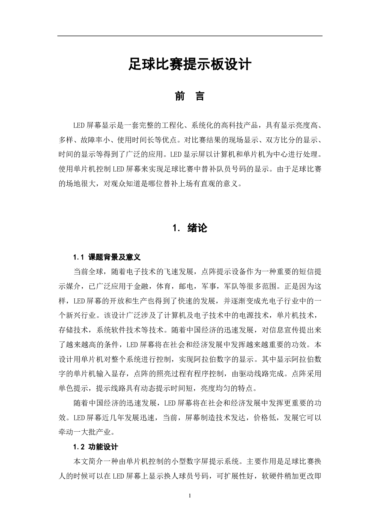 足球比赛提示板设计-4977字.pdf 第4页