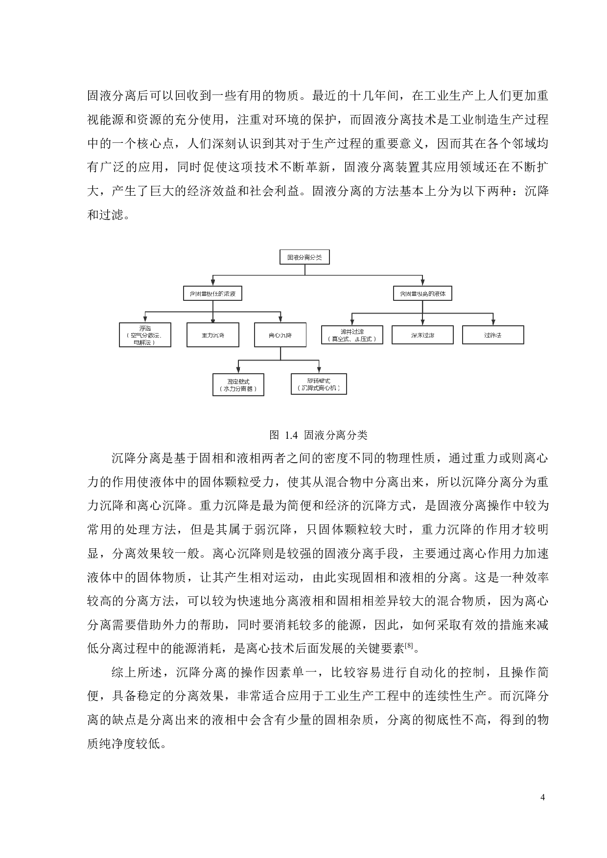 国六连杆清洗机固液回收装置设计-18298字.docx 第7页