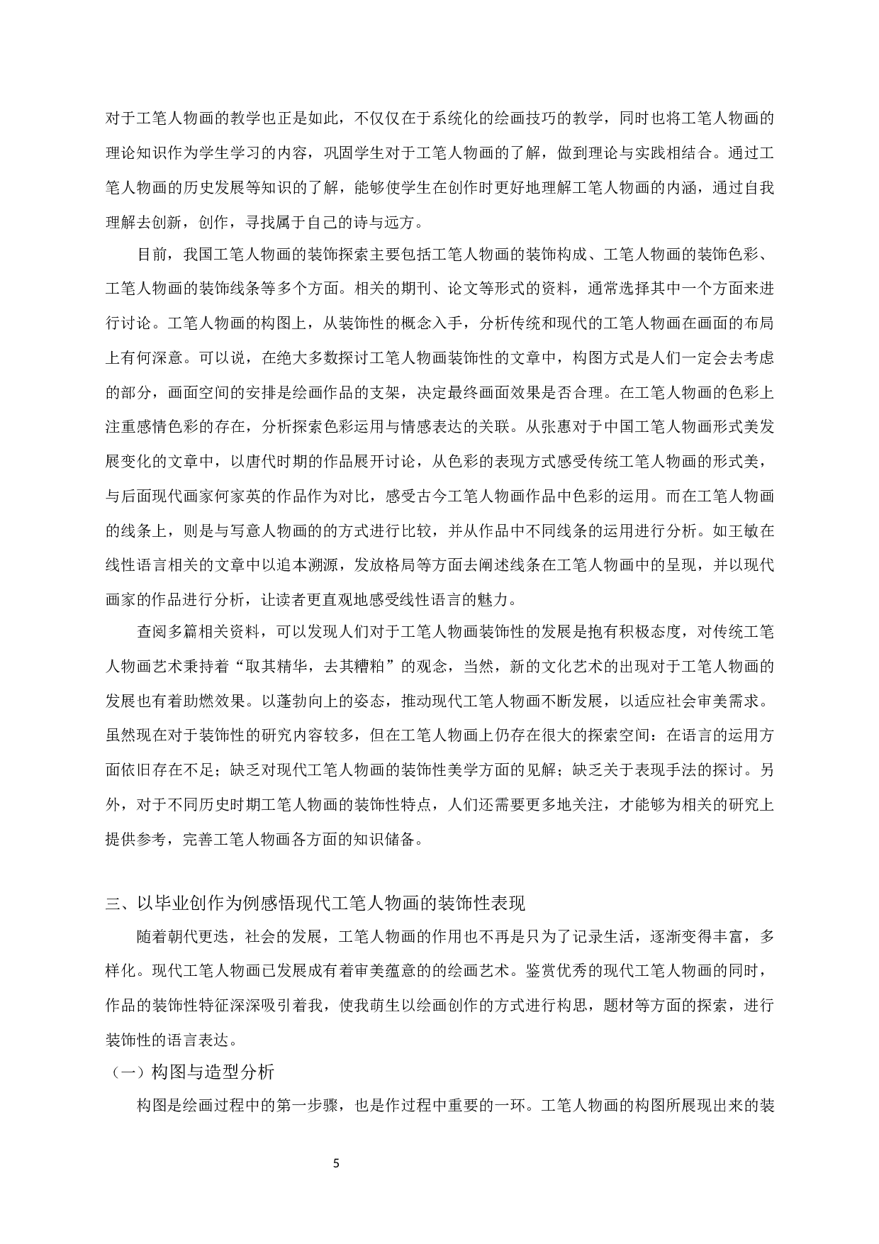 析现代工笔人物画的装饰性表现&mdash;以毕业创作《花眷》为例-6996字.docx 第8页