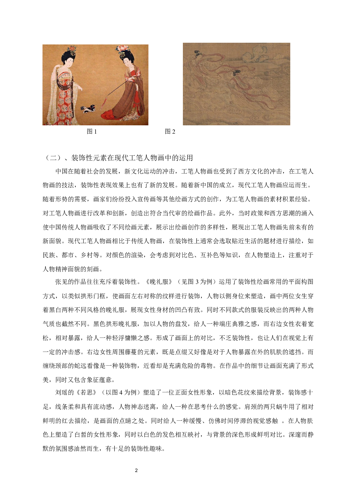 析现代工笔人物画的装饰性表现&mdash;以毕业创作《花眷》为例-6996字.docx 第5页