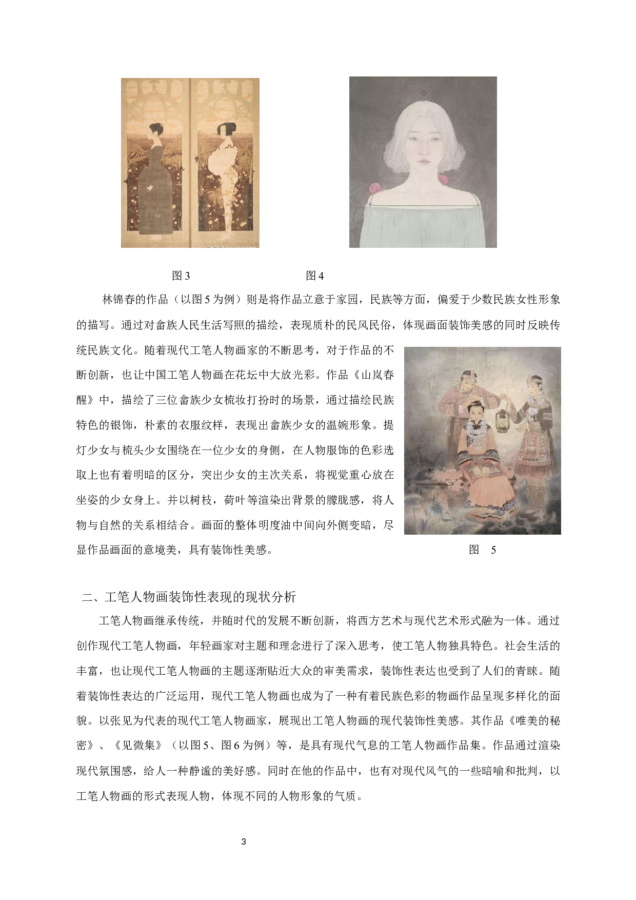 析现代工笔人物画的装饰性表现&mdash;以毕业创作《花眷》为例-6996字.docx 第6页