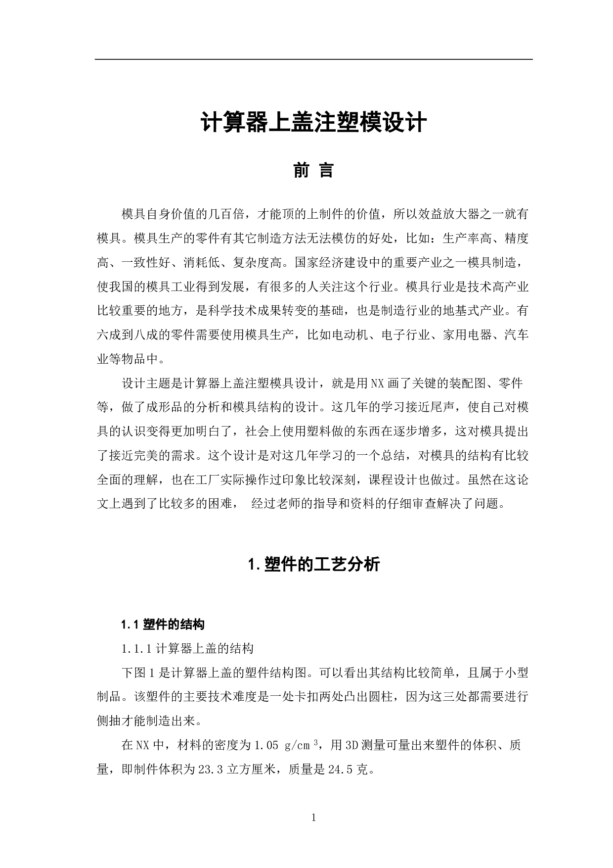 计算器上盖注塑模具设计-7079字.pdf 第4页