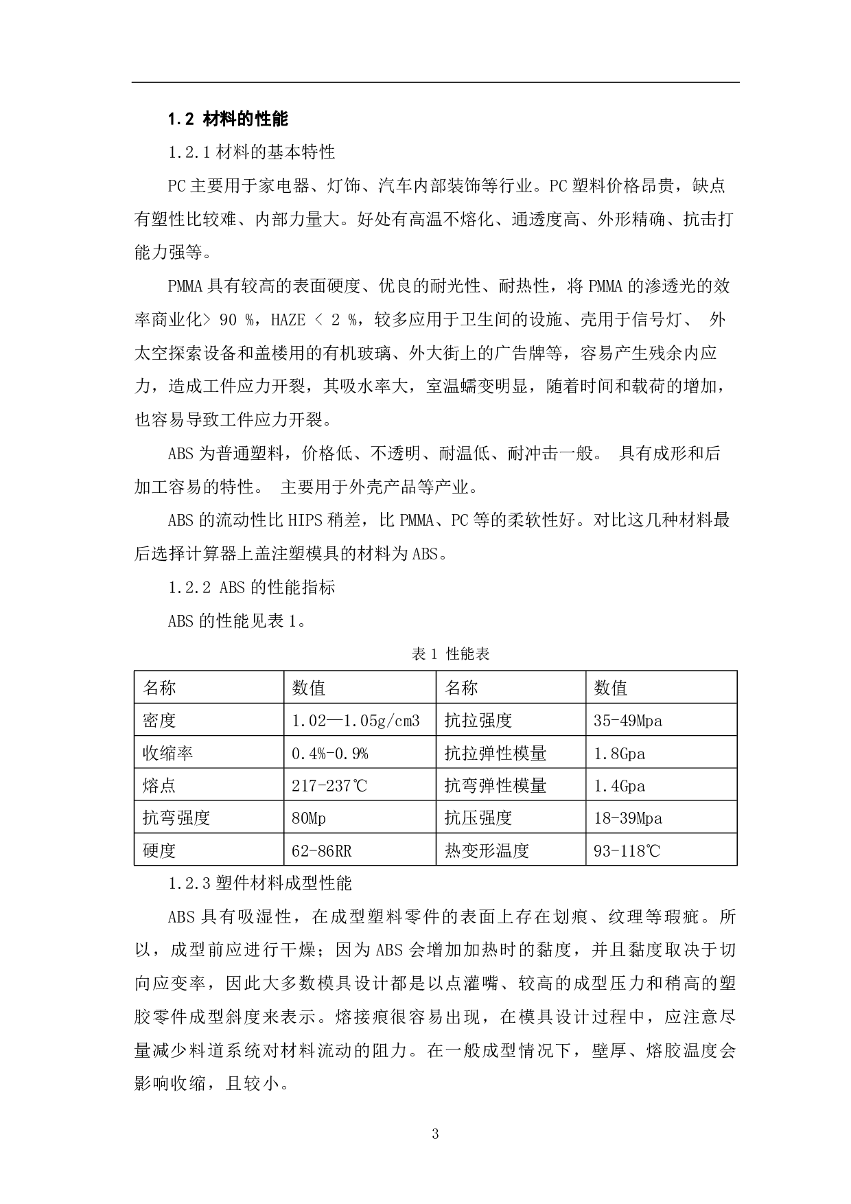 计算器上盖注塑模具设计-7079字.pdf 第6页