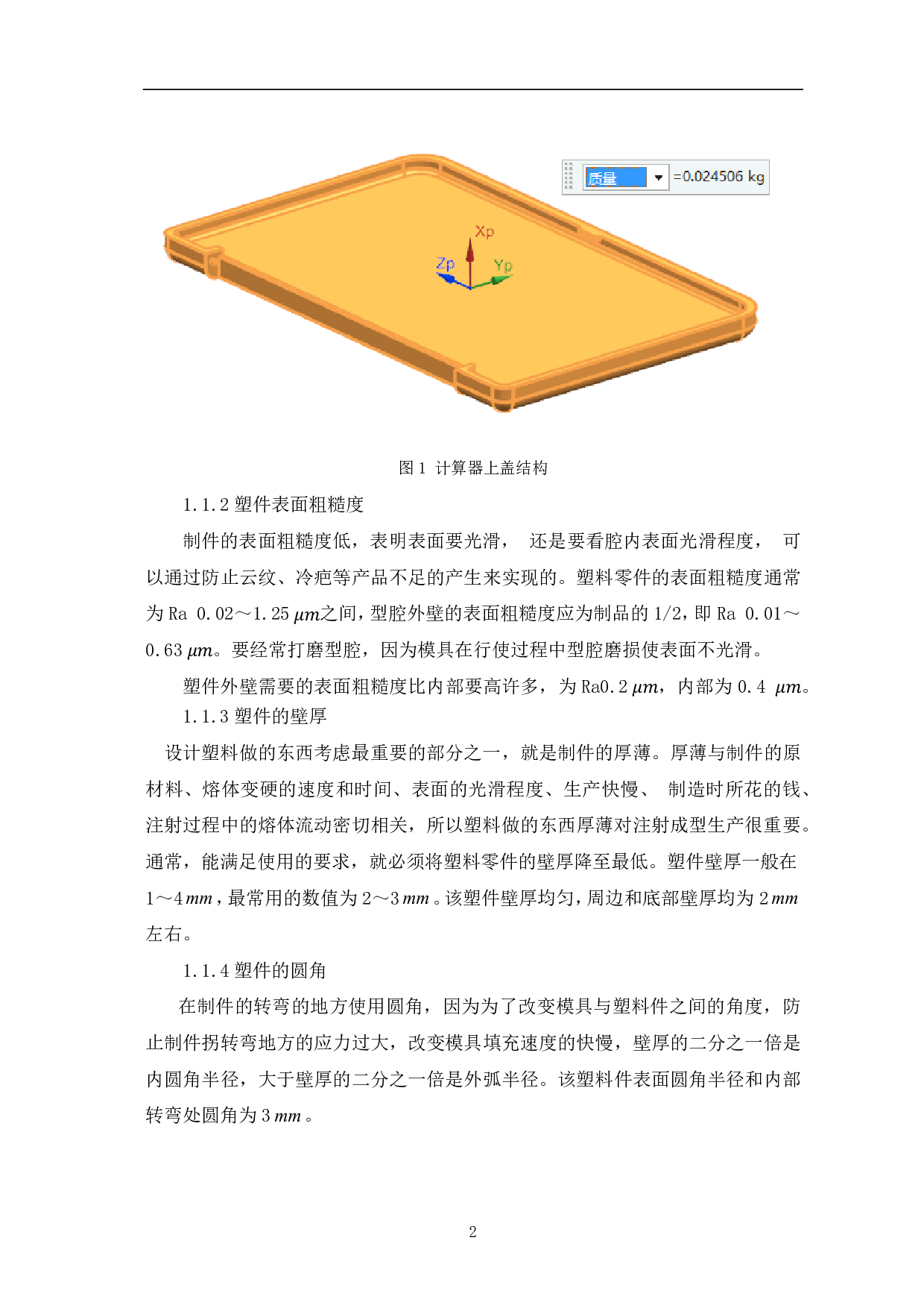 计算器上盖注塑模具设计-7079字.pdf 第5页