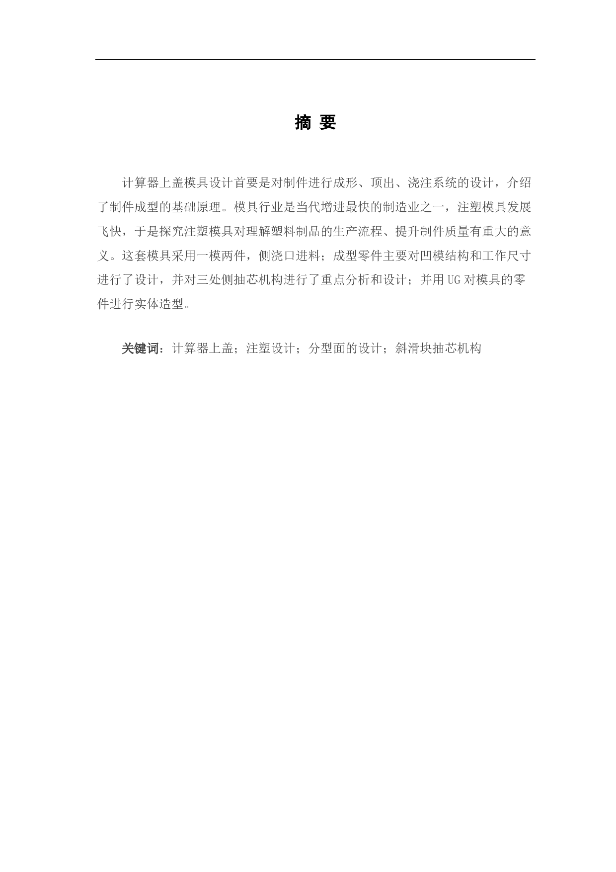 计算器上盖注塑模具设计-7079字.pdf 第2页