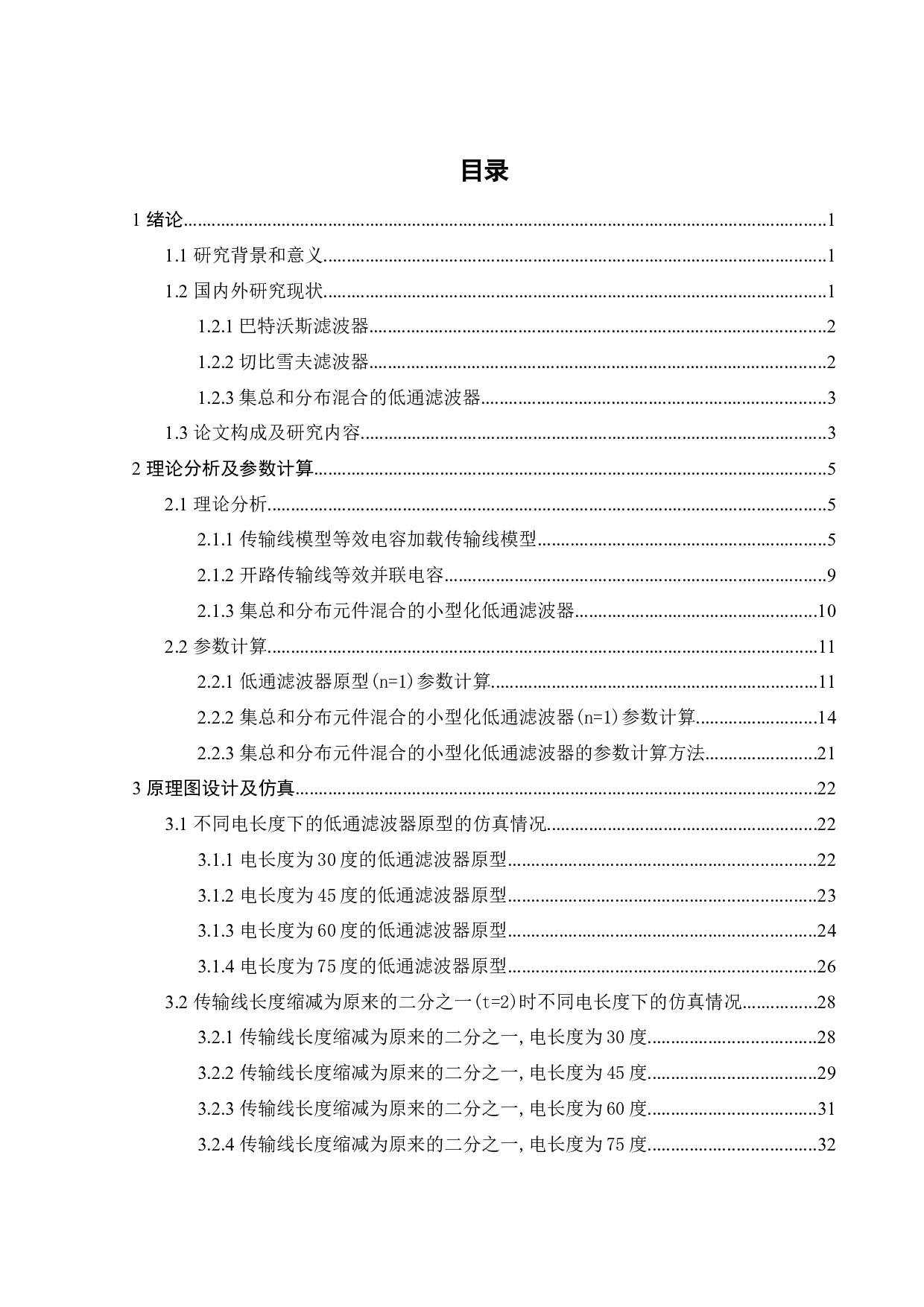 集总和分布元件混合的小型化低通滤波器-15551字.docx 第3页