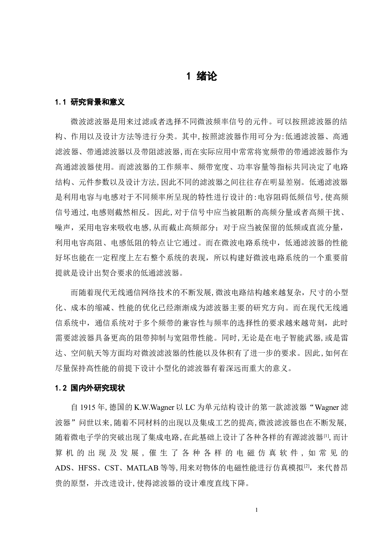 集总和分布元件混合的小型化低通滤波器-15551字.docx 第5页