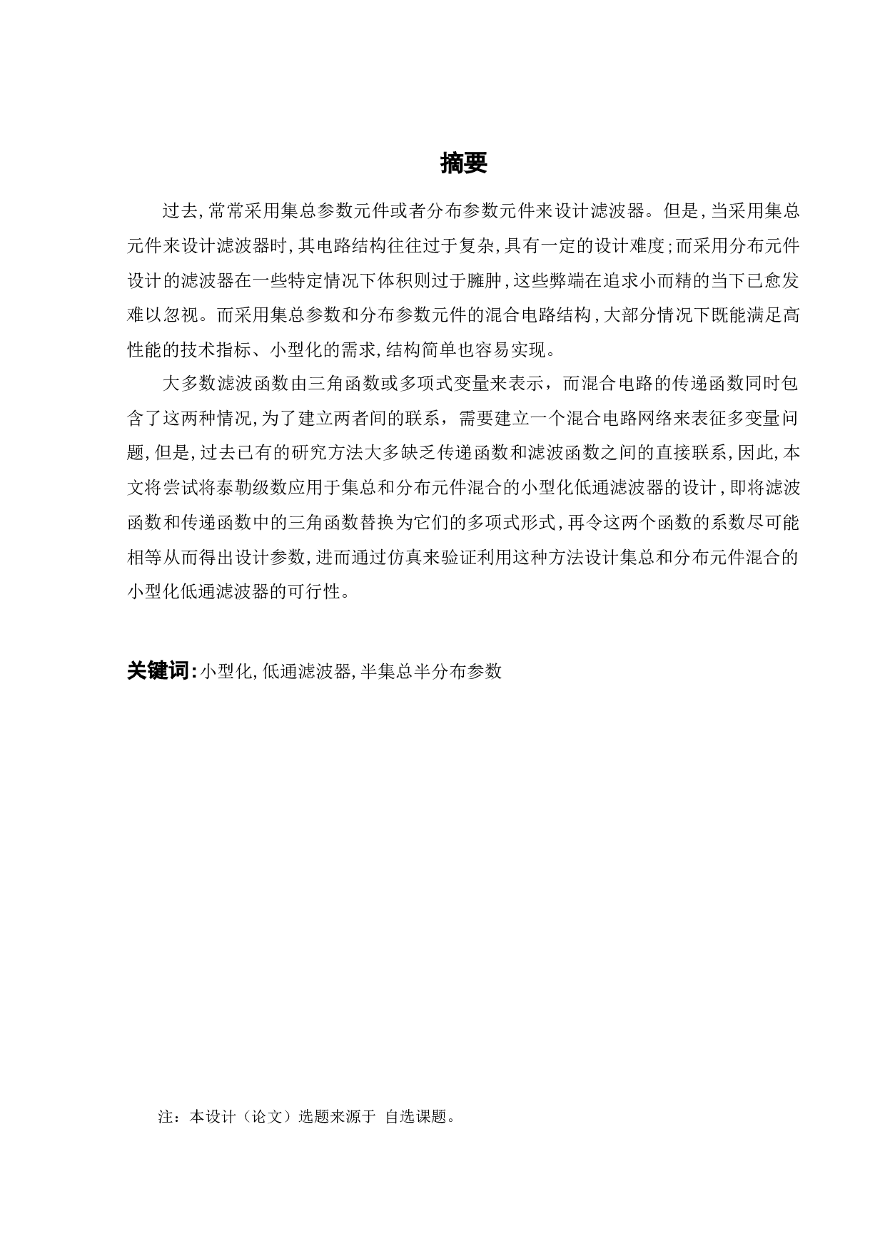 集总和分布元件混合的小型化低通滤波器-15551字.docx 第1页