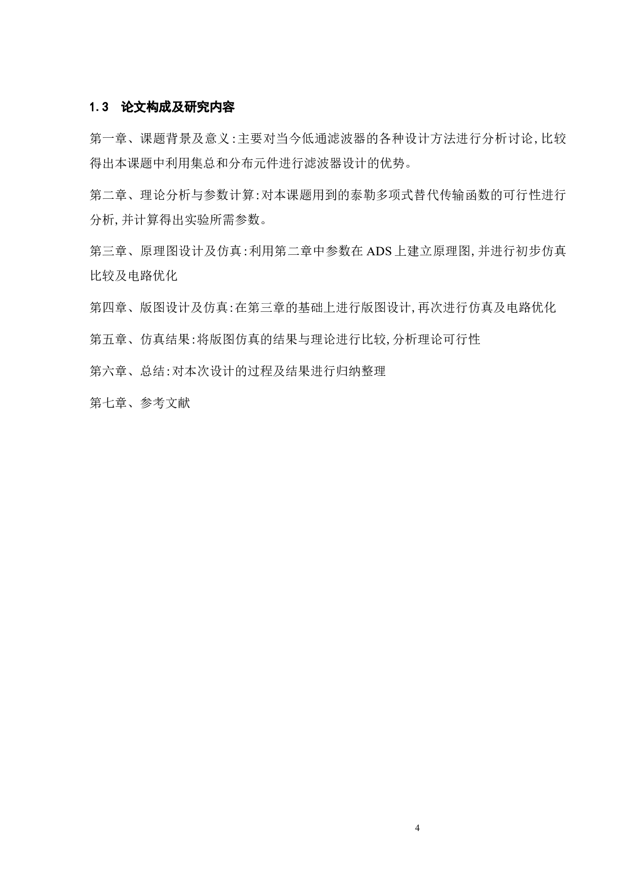 集总和分布元件混合的小型化低通滤波器-15551字.docx 第8页