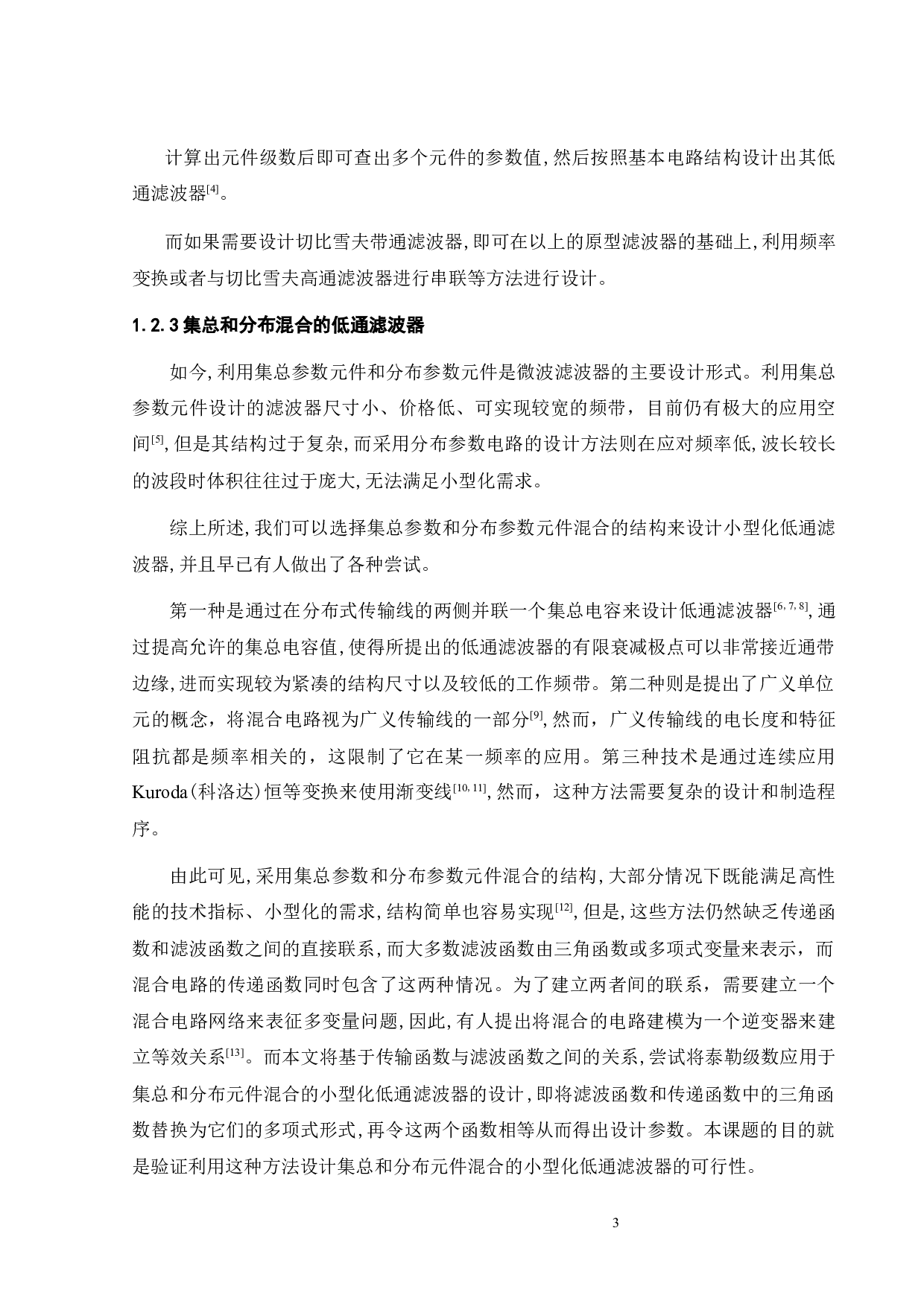 集总和分布元件混合的小型化低通滤波器-15551字.docx 第7页