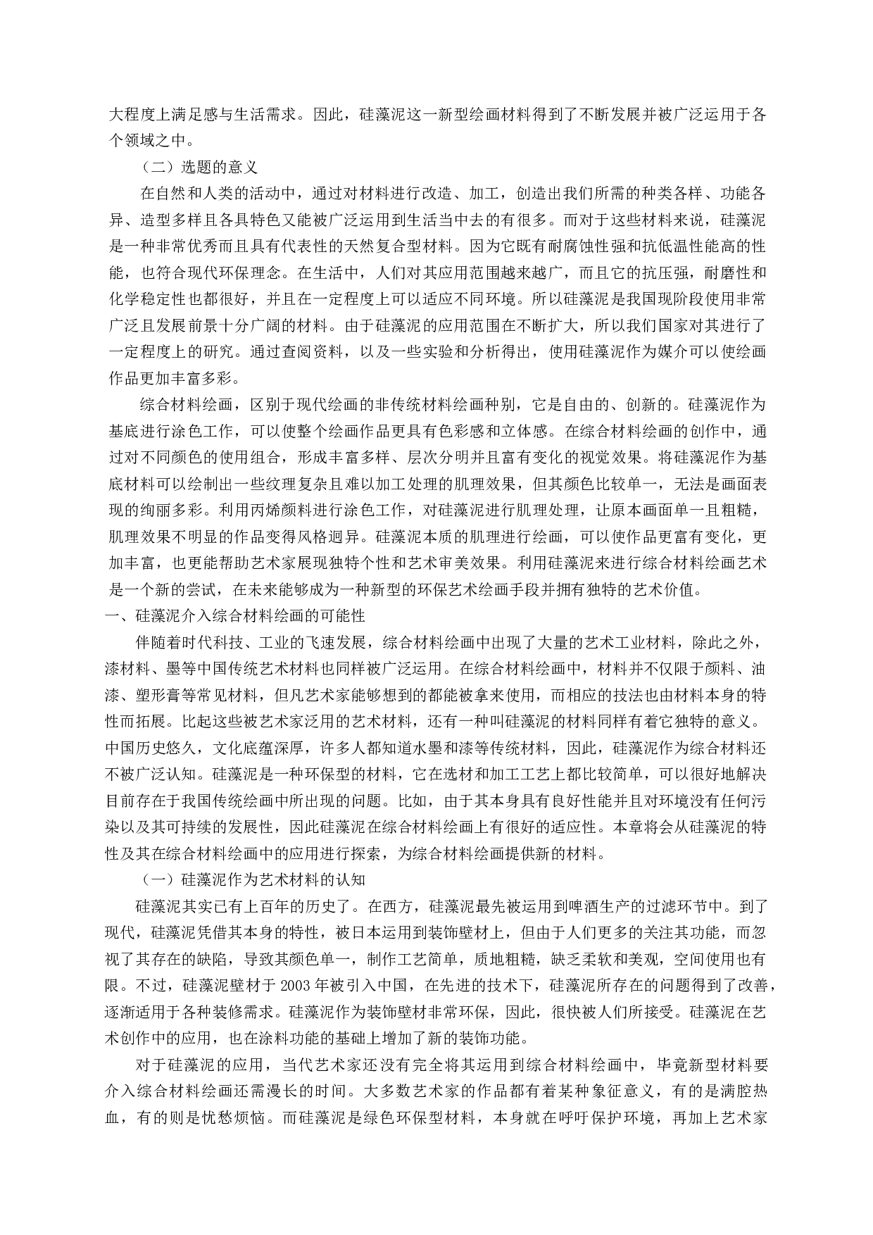 硅藻泥在综合材料绘画中的运用&mdash;&mdash;以毕业创作《思迁》为例-7039字.docx 第3页