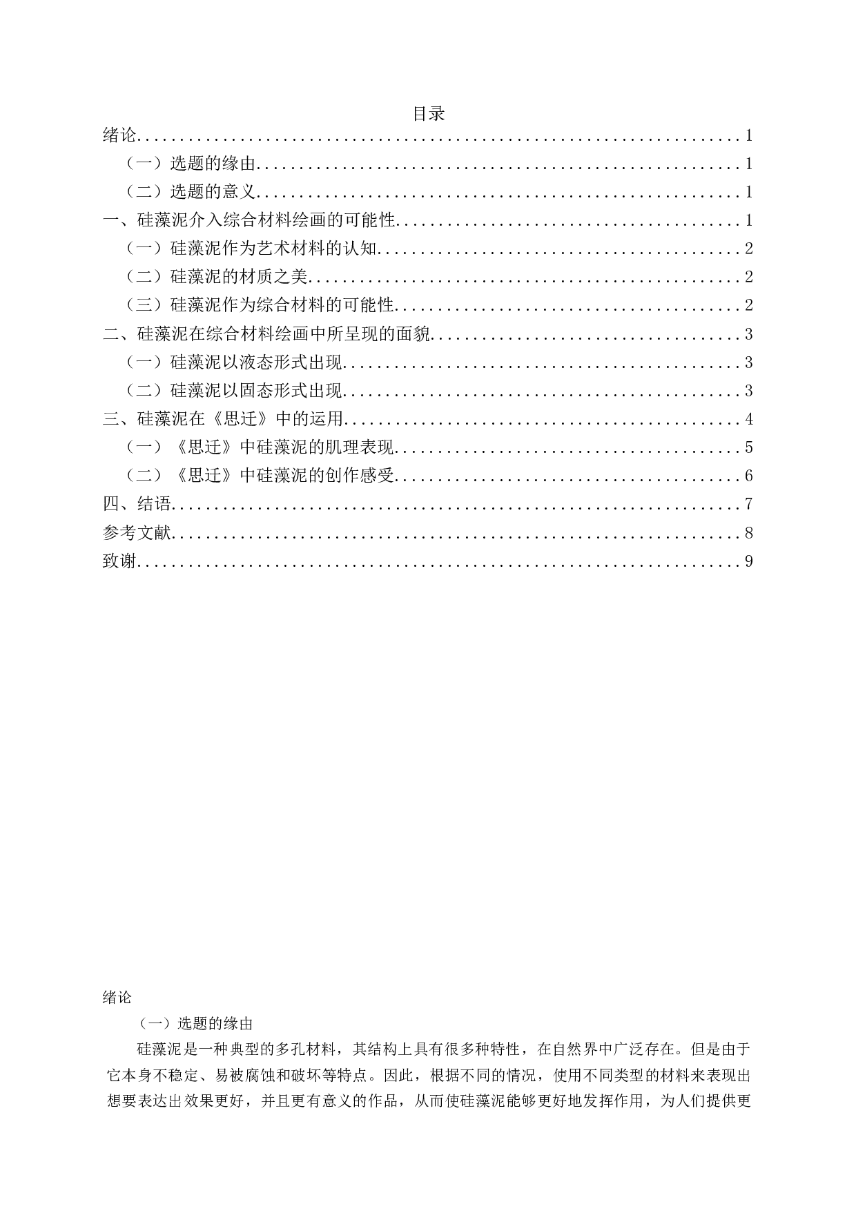 硅藻泥在综合材料绘画中的运用&mdash;&mdash;以毕业创作《思迁》为例-7039字.docx 第2页