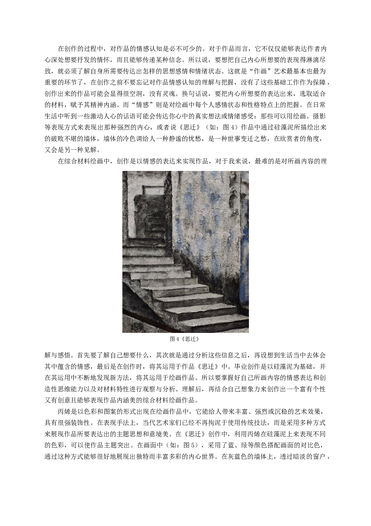 硅藻泥在综合材料绘画中的运用&mdash;&mdash;以毕业创作《思迁》为例-7039字.docx 第7页