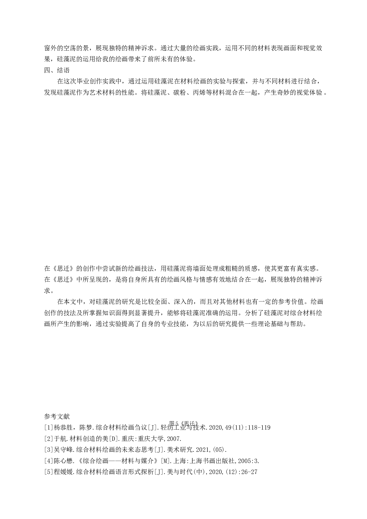 硅藻泥在综合材料绘画中的运用&mdash;&mdash;以毕业创作《思迁》为例-7039字.docx 第8页