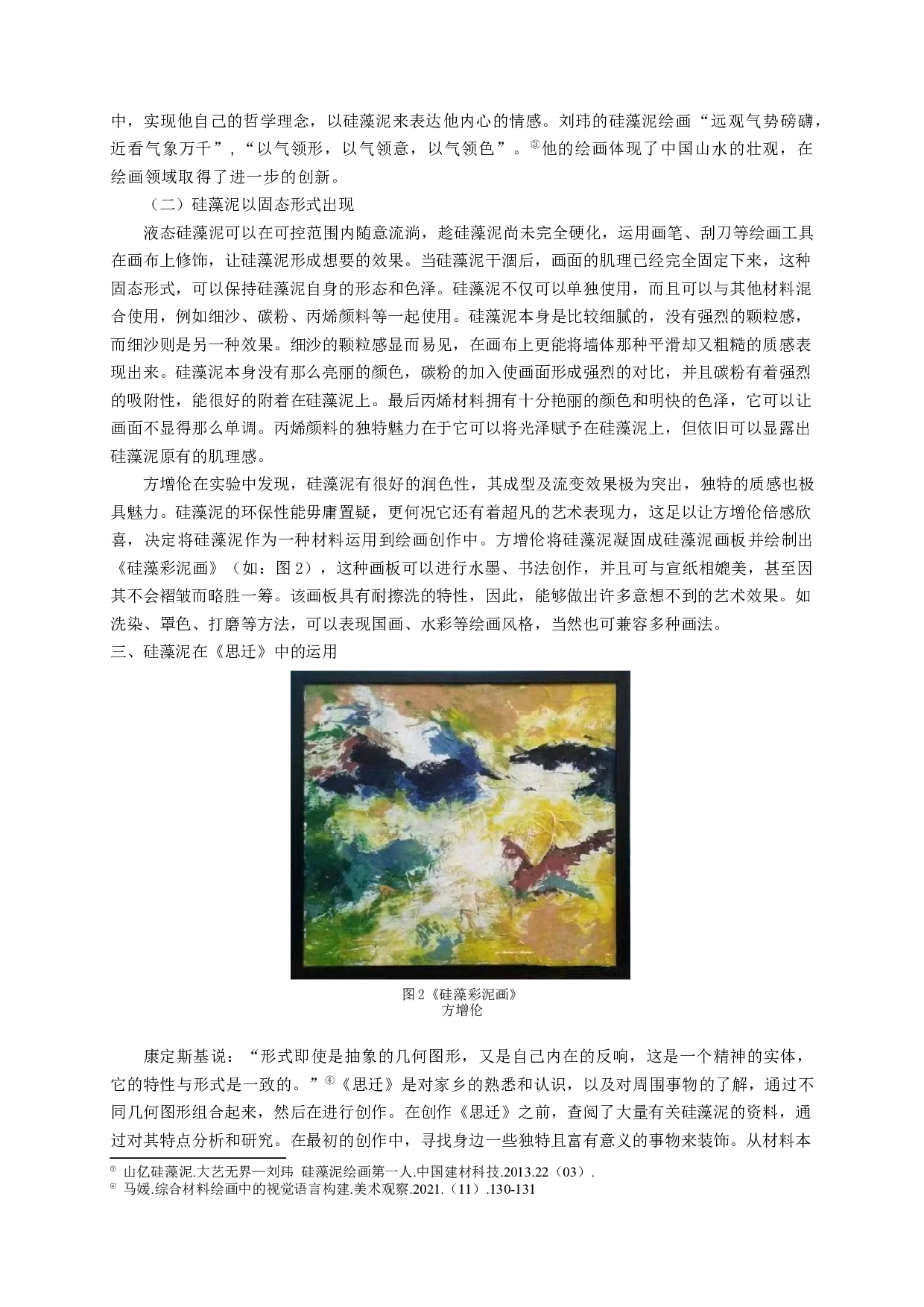 硅藻泥在综合材料绘画中的运用&mdash;&mdash;以毕业创作《思迁》为例-7039字.docx 第5页