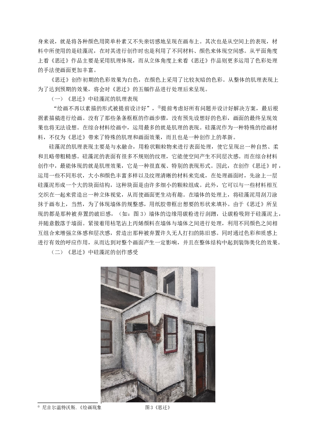 硅藻泥在综合材料绘画中的运用&mdash;&mdash;以毕业创作《思迁》为例-7039字.docx 第6页