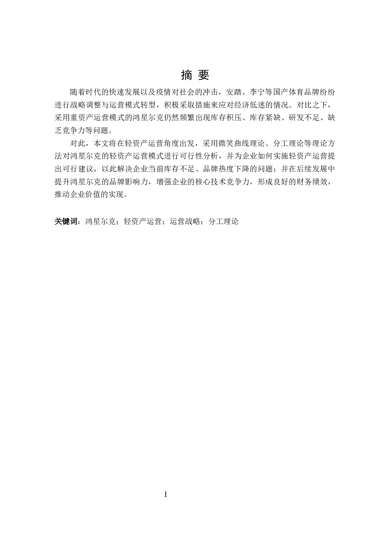 鸿星尔克的轻资产运营模式分析-26485字.docx 第1页