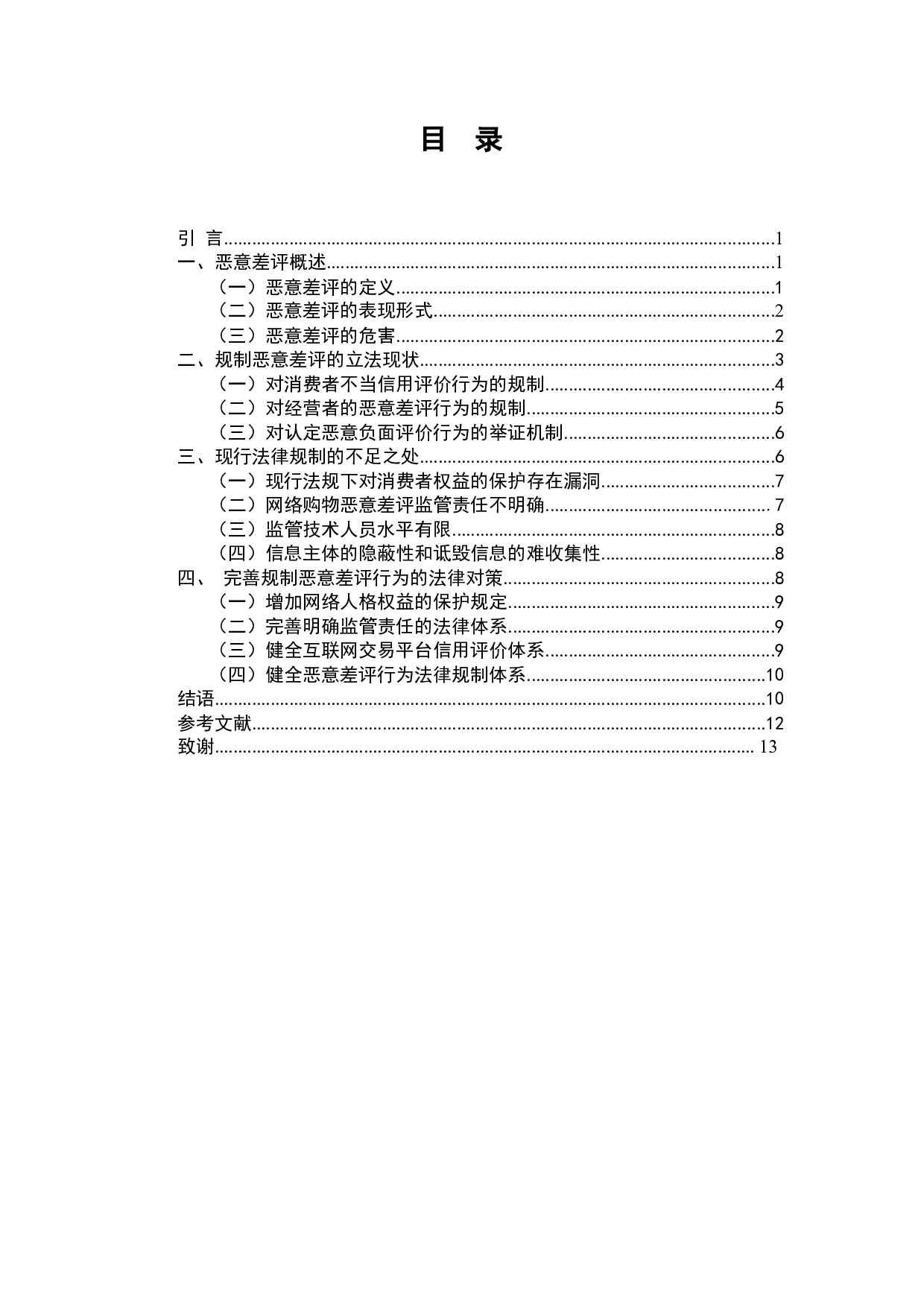 电商卖家好评驱动与差评影响研究-8536字.docx 第2页