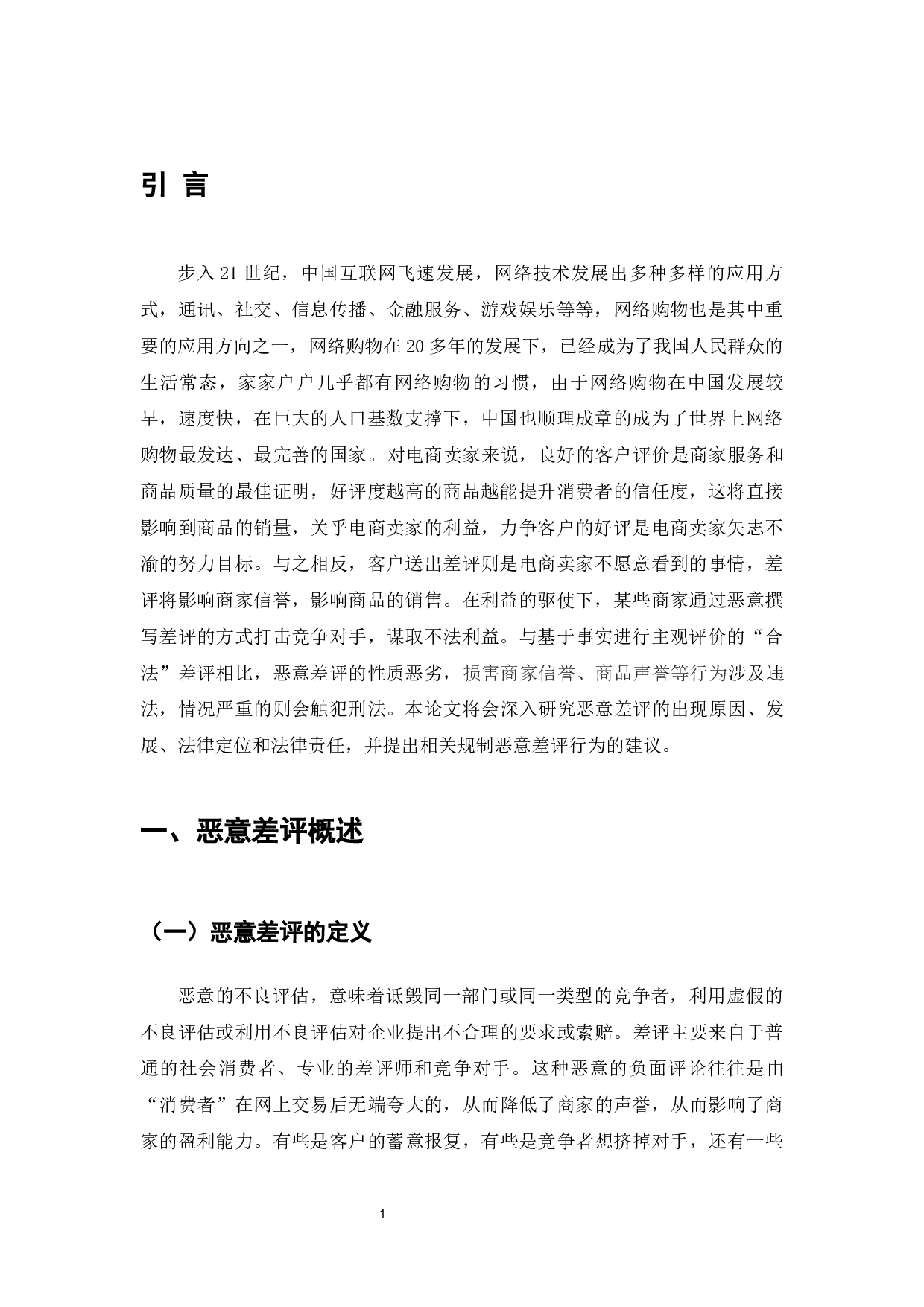 电商卖家好评驱动与差评影响研究-8536字.docx 第3页